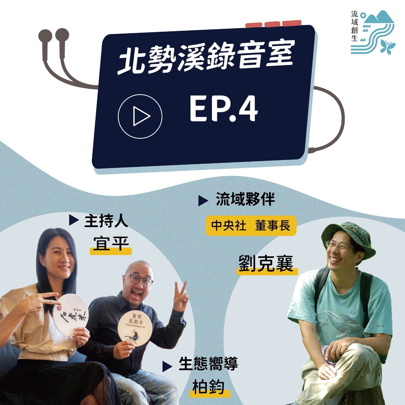 【開創筆下的千山萬水｜作家、生態解說員、中央社董事長劉克襄專訪】 episode artwork