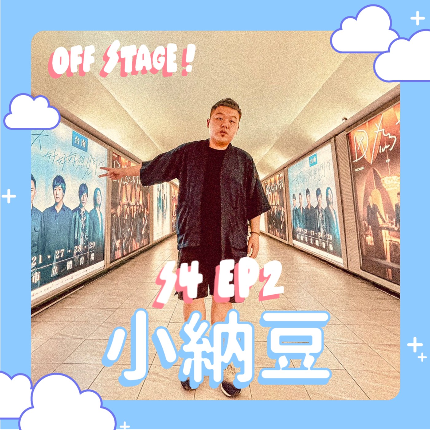 【相信音樂小納豆】五月天最強宣傳？如何進入音樂圈？從音樂創作到推廣！feat.相信音樂小納豆 episode artwork