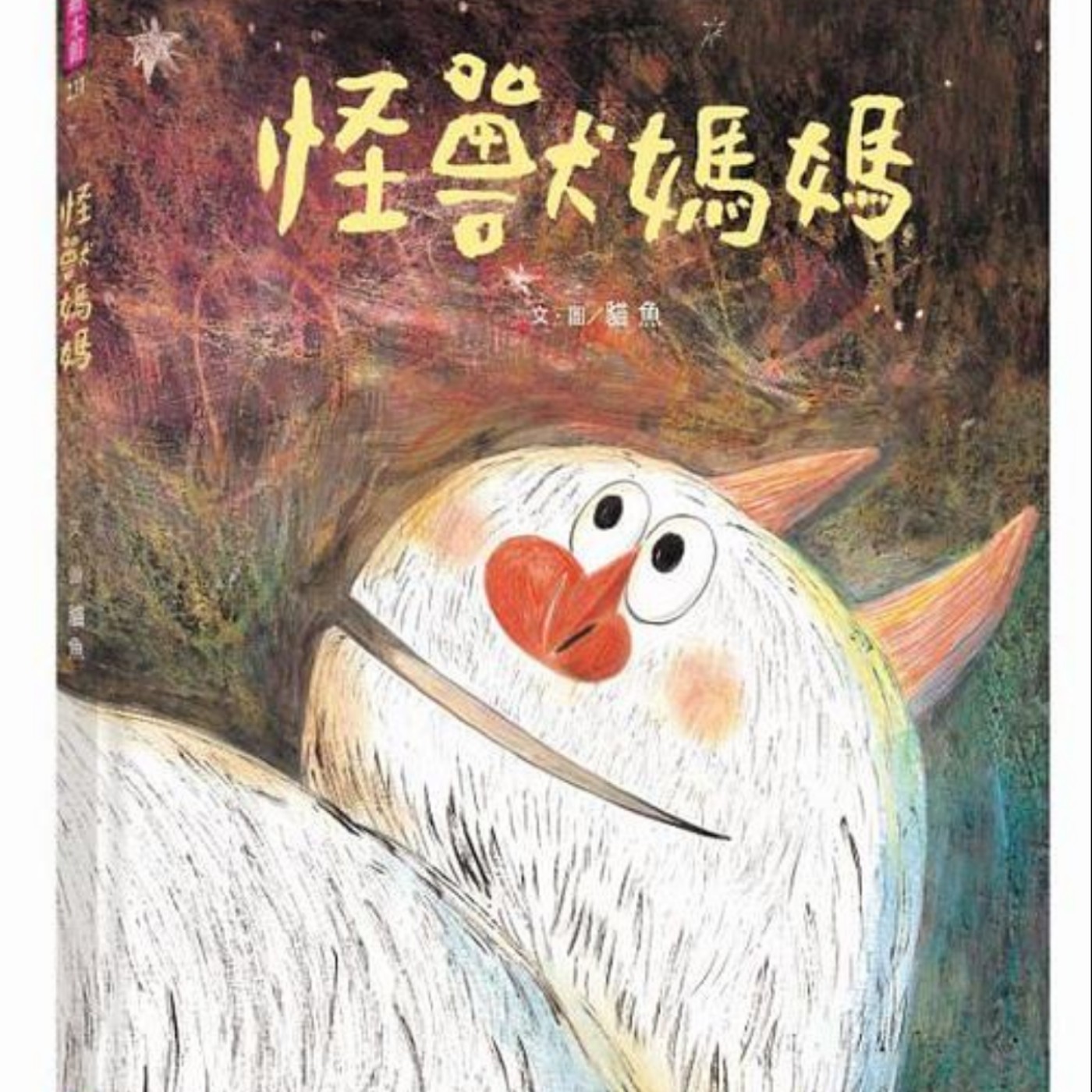 EP5 怪獸媽媽 episode artwork