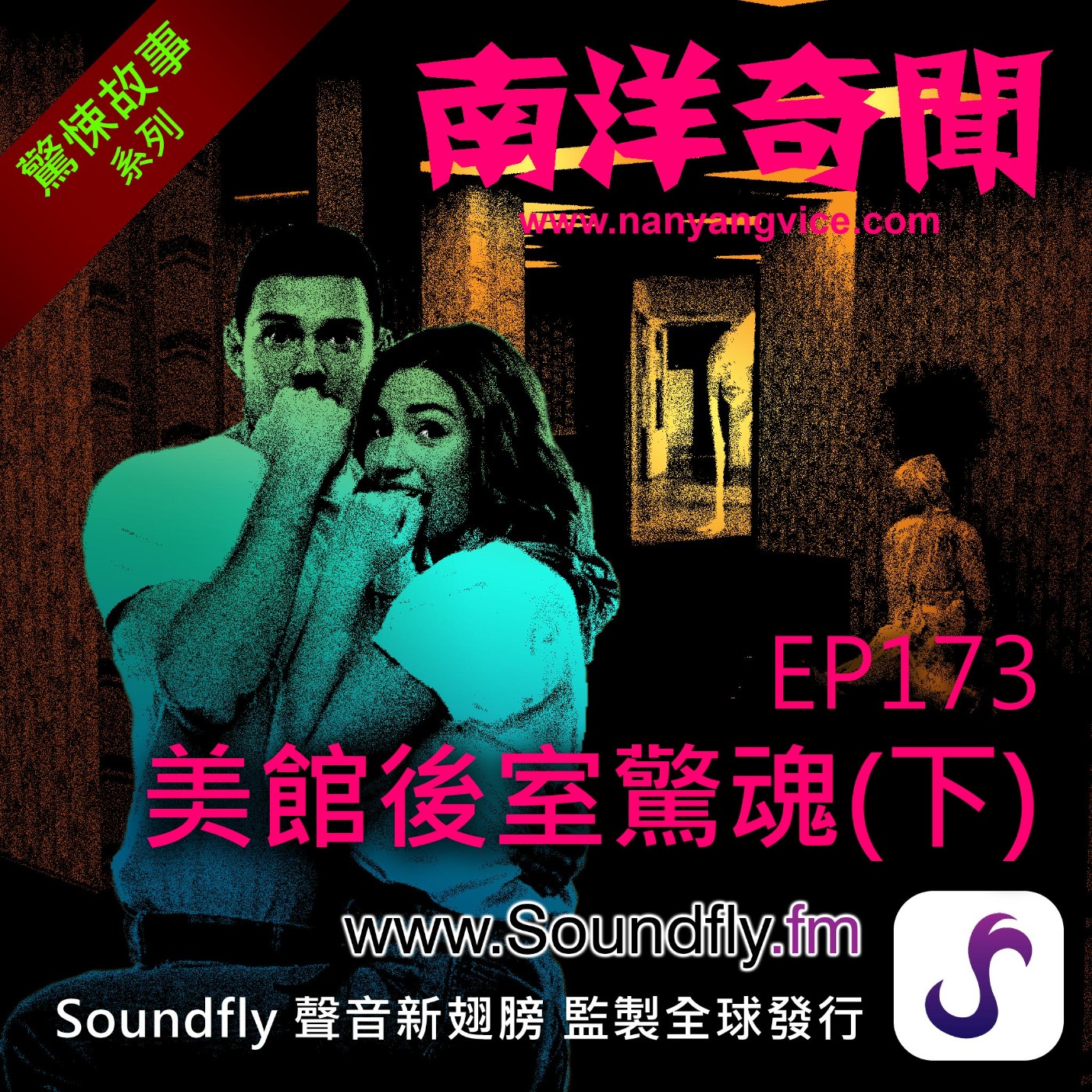 EP173  美館後室驚魂（下） episode artwork