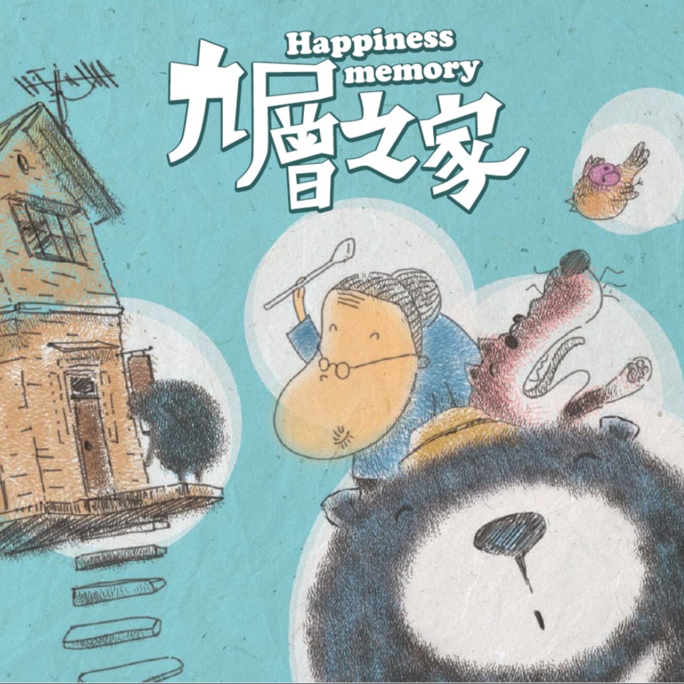 繪本故事 九層之家03-鳥仔旅行中个回憶(小鳥旅行中的回憶)/海陸腔 episode artwork
