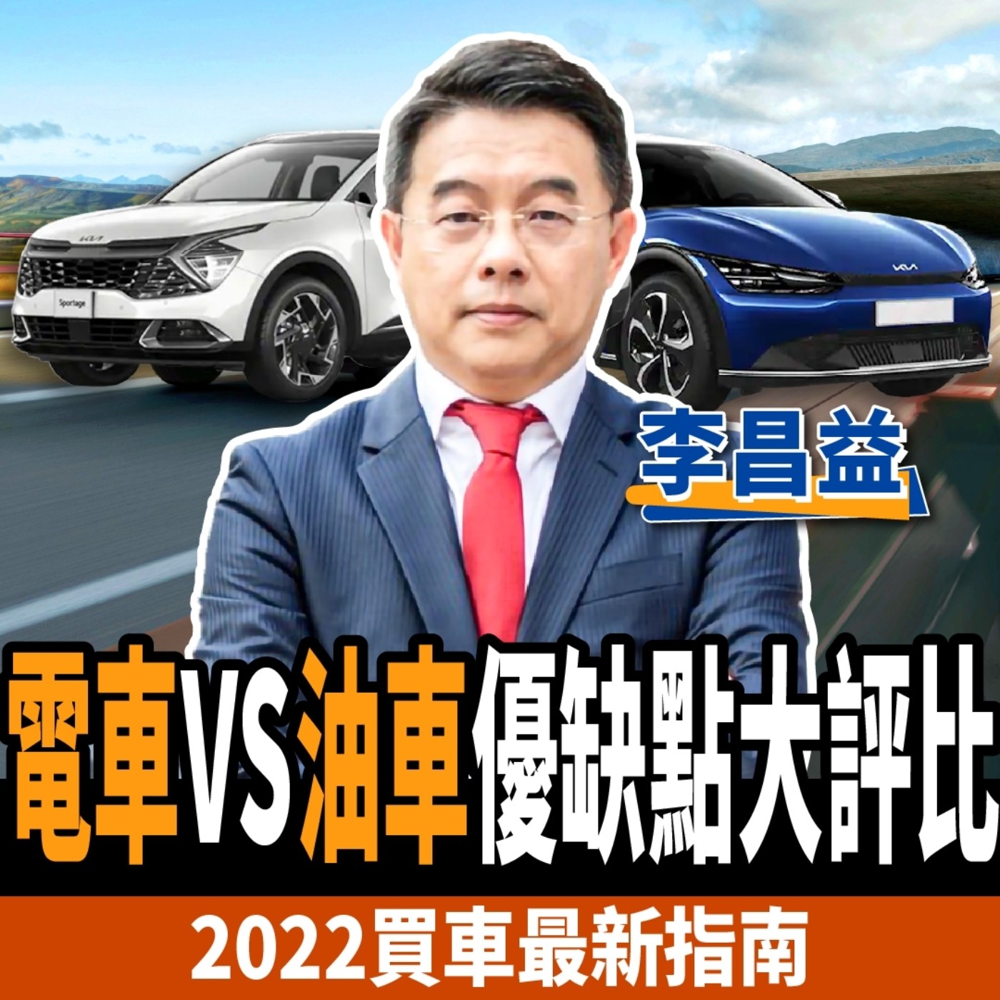 cover of episode 【電動車】2022買車最新指南！還沒買的看完這集再下手！ft.李昌益