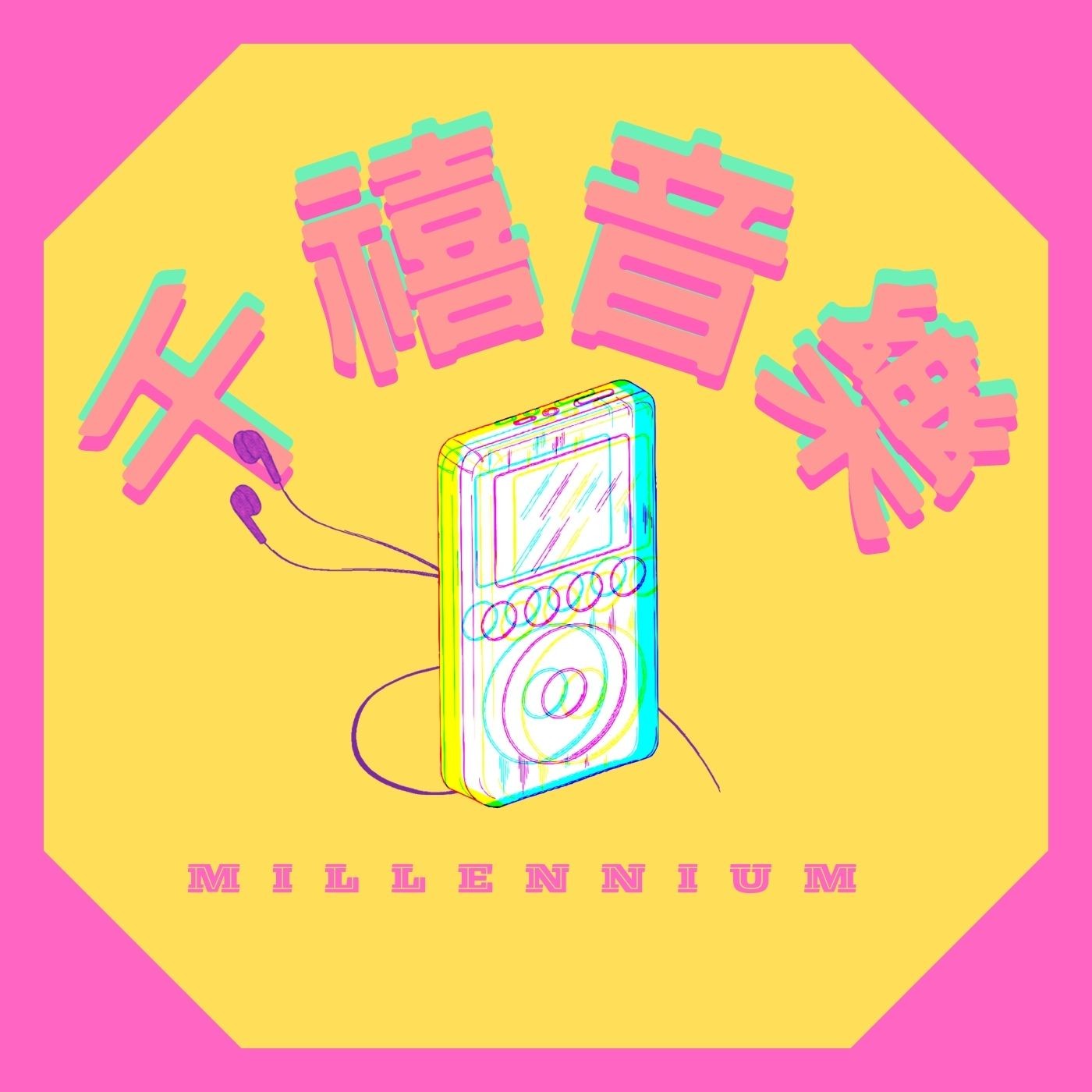 世新廣播電台 / 千禧音樂不下課