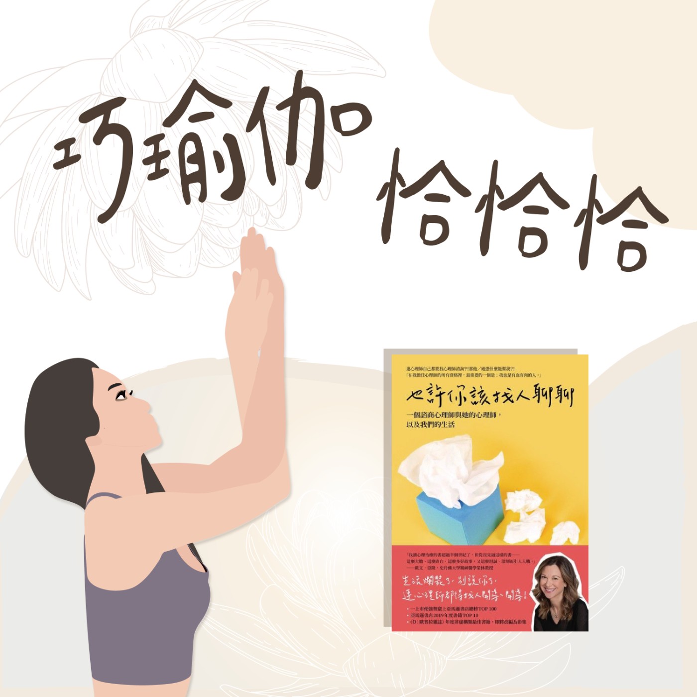 EP1｜心事誰人知：身體與情緒抽屜滿了啦！快來放鬆骨盆吧~ episode artwork