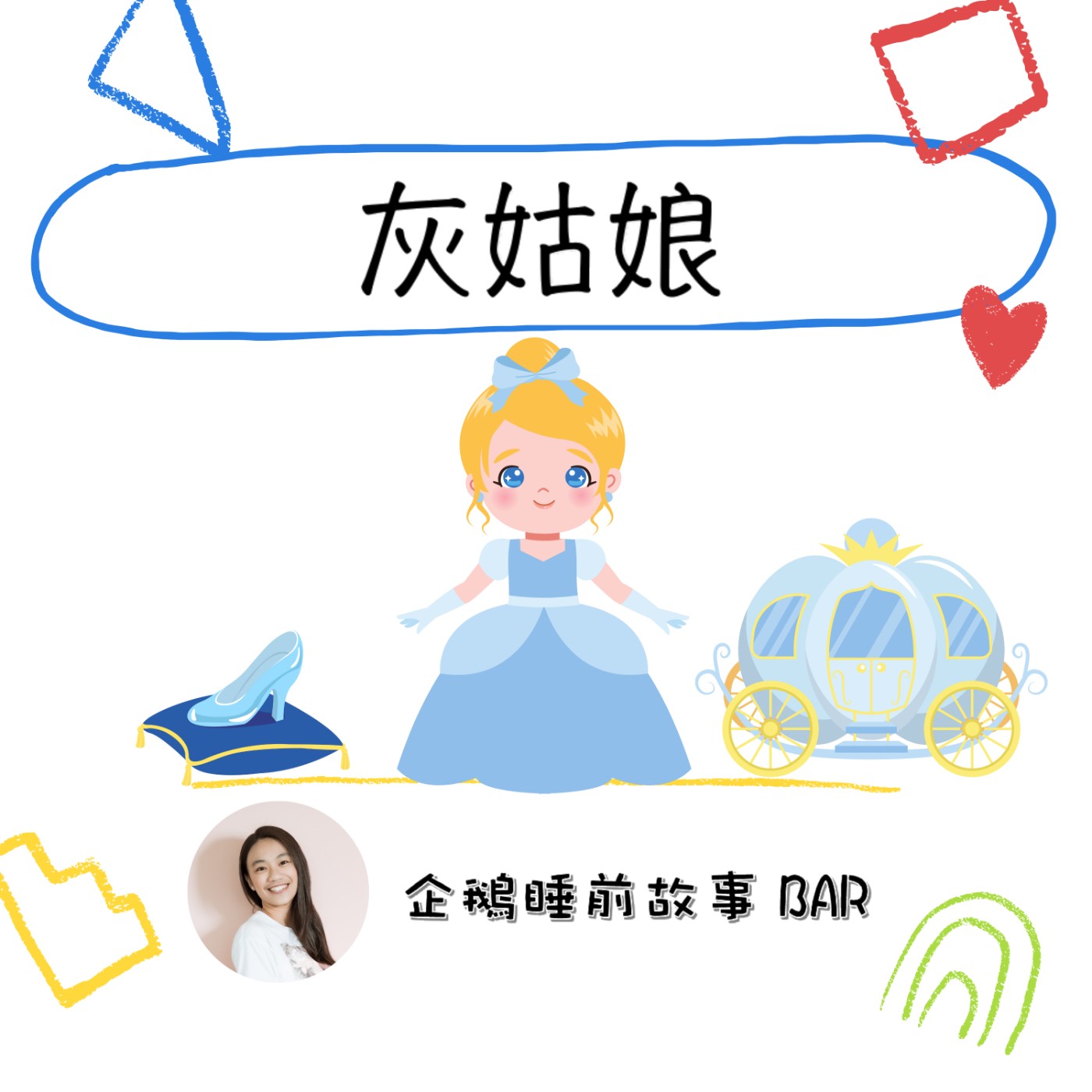 《經典童話》灰姑娘(下)