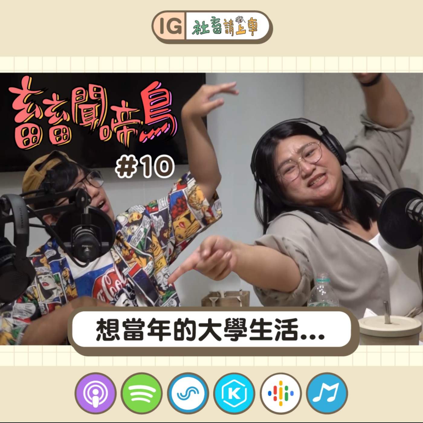 【畜畜聞啼鳥#10】想當年的大學生活...