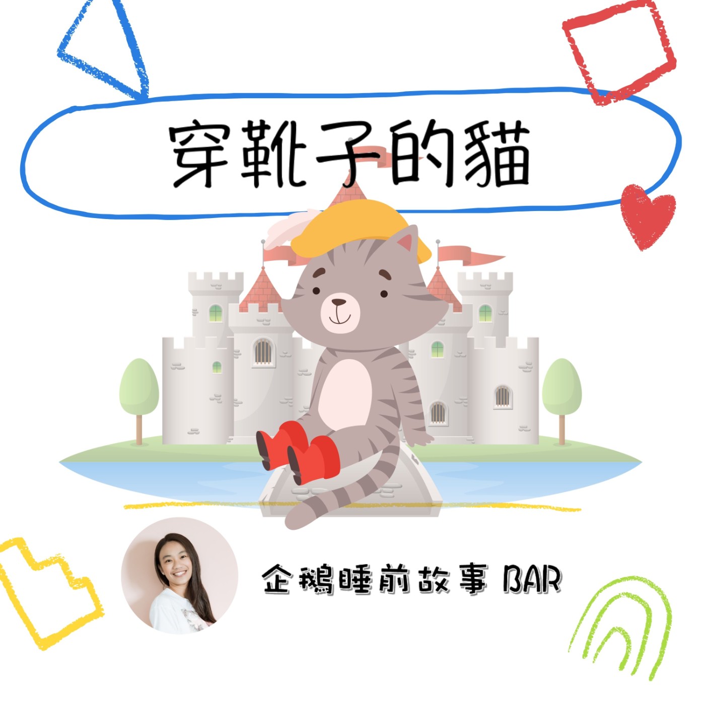 《經典童話》穿靴子的貓