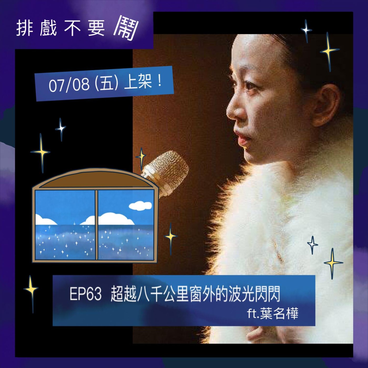 排戲不要鬧