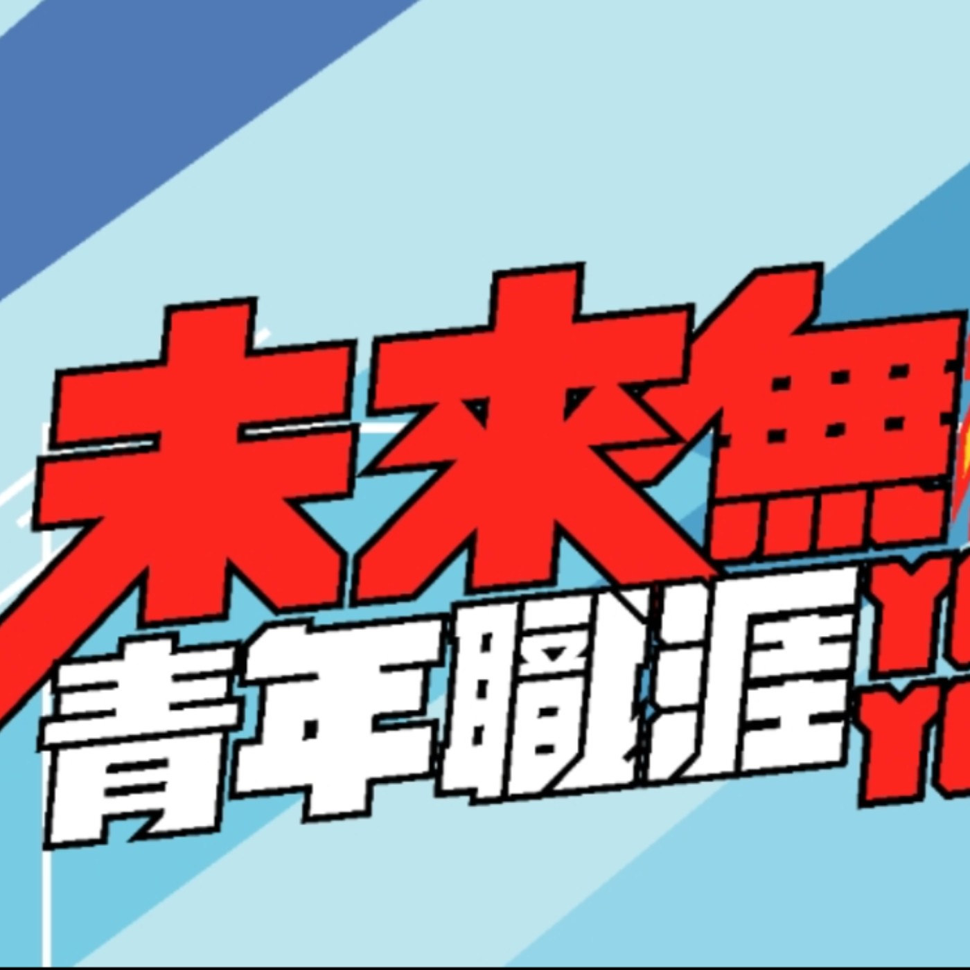 阿德勒談人性ＥP51-社會意識是什麼？