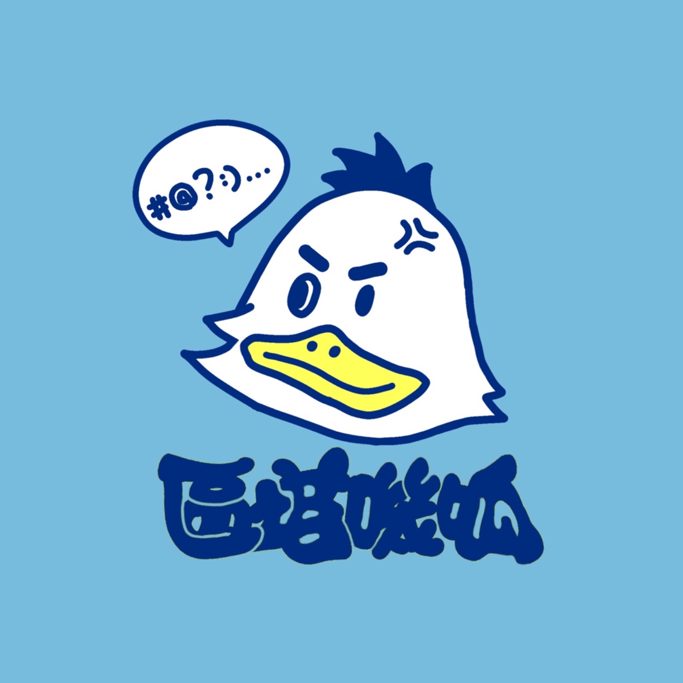 區塔嘰呱