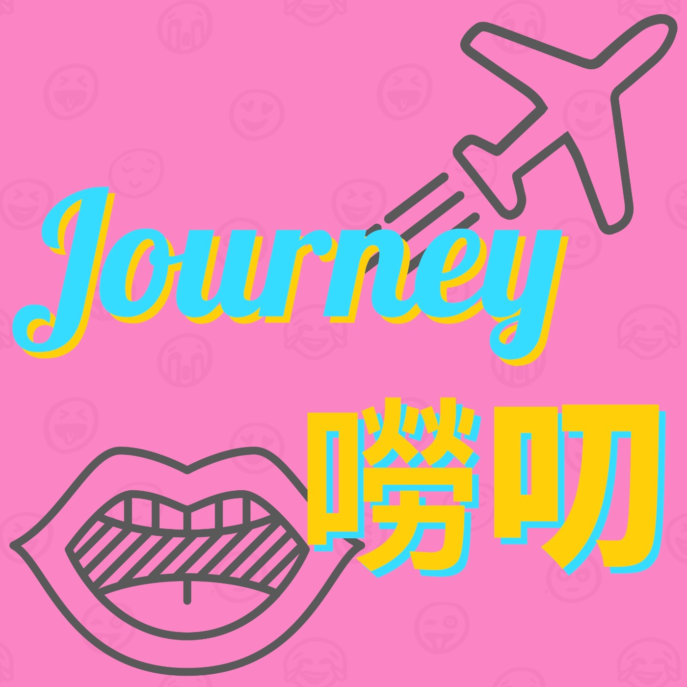 世新廣播電臺/Journey嘮叨 