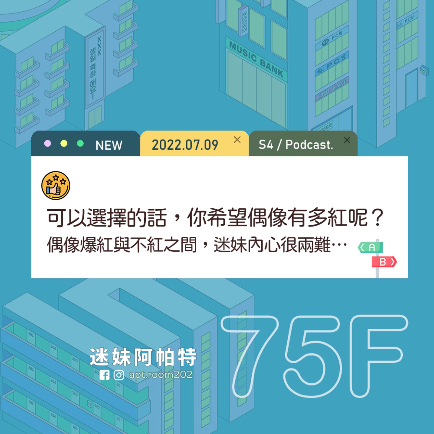 75F│S4 ▞ 可以選擇的話，你希望偶像有多紅呢？偶像爆紅與不紅之間，迷妹內心其實都很兩難…😳 episode artwork