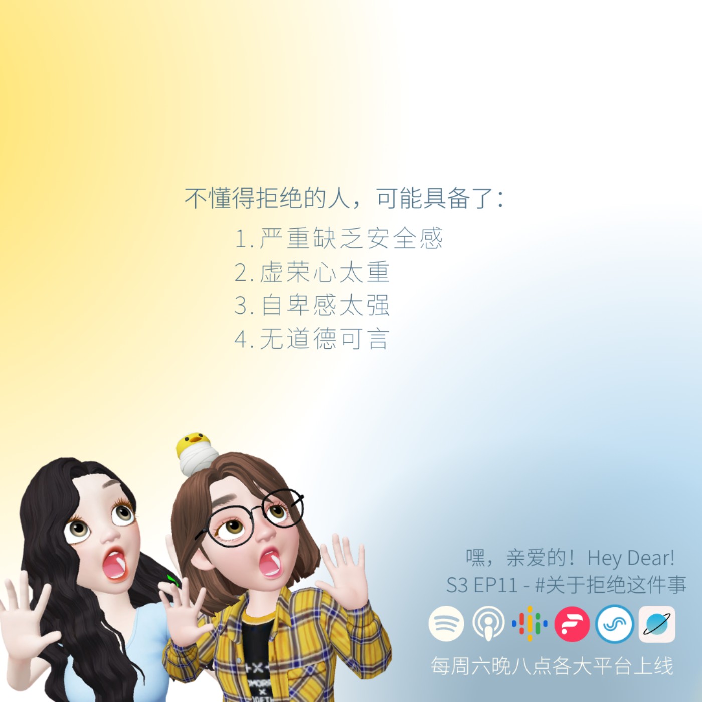 EP35|<生活篇>关于拒绝这件事:拒绝别人是很自私的事情吗?