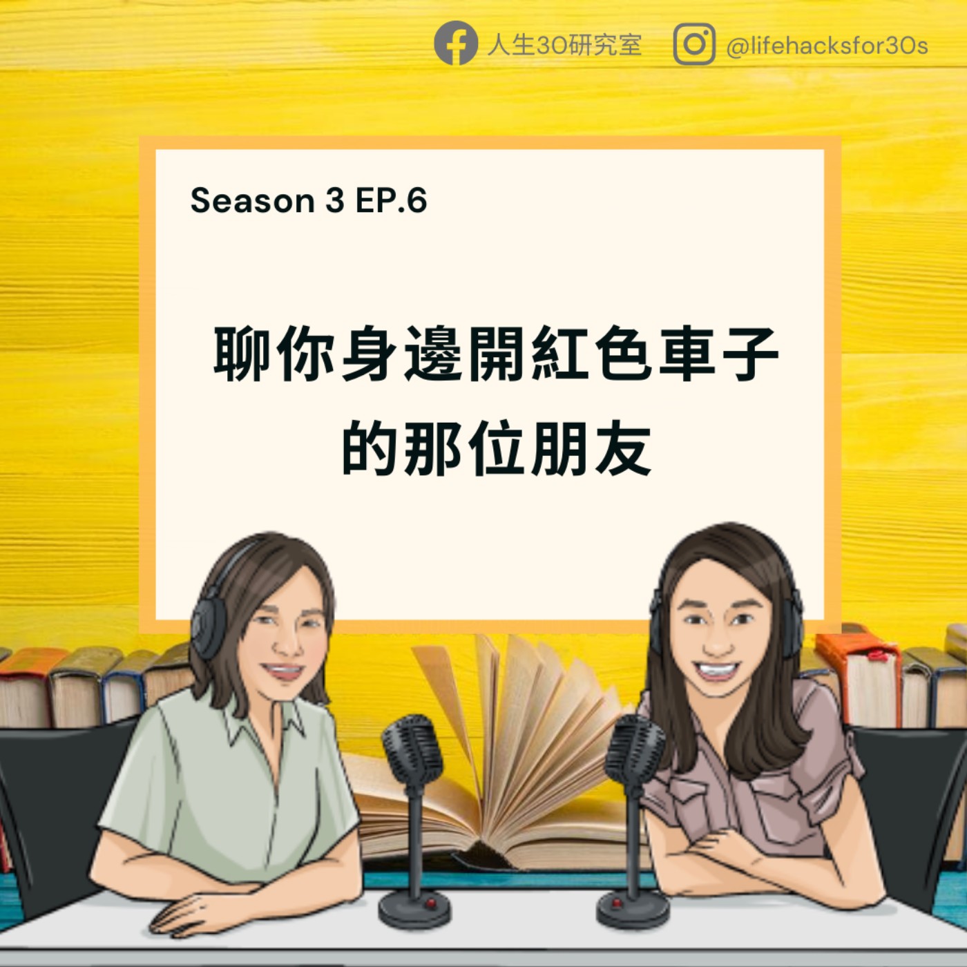 聊你身邊開紅色車子的那位朋友/ 異國婚姻小媳婦也難當(S3EP6)