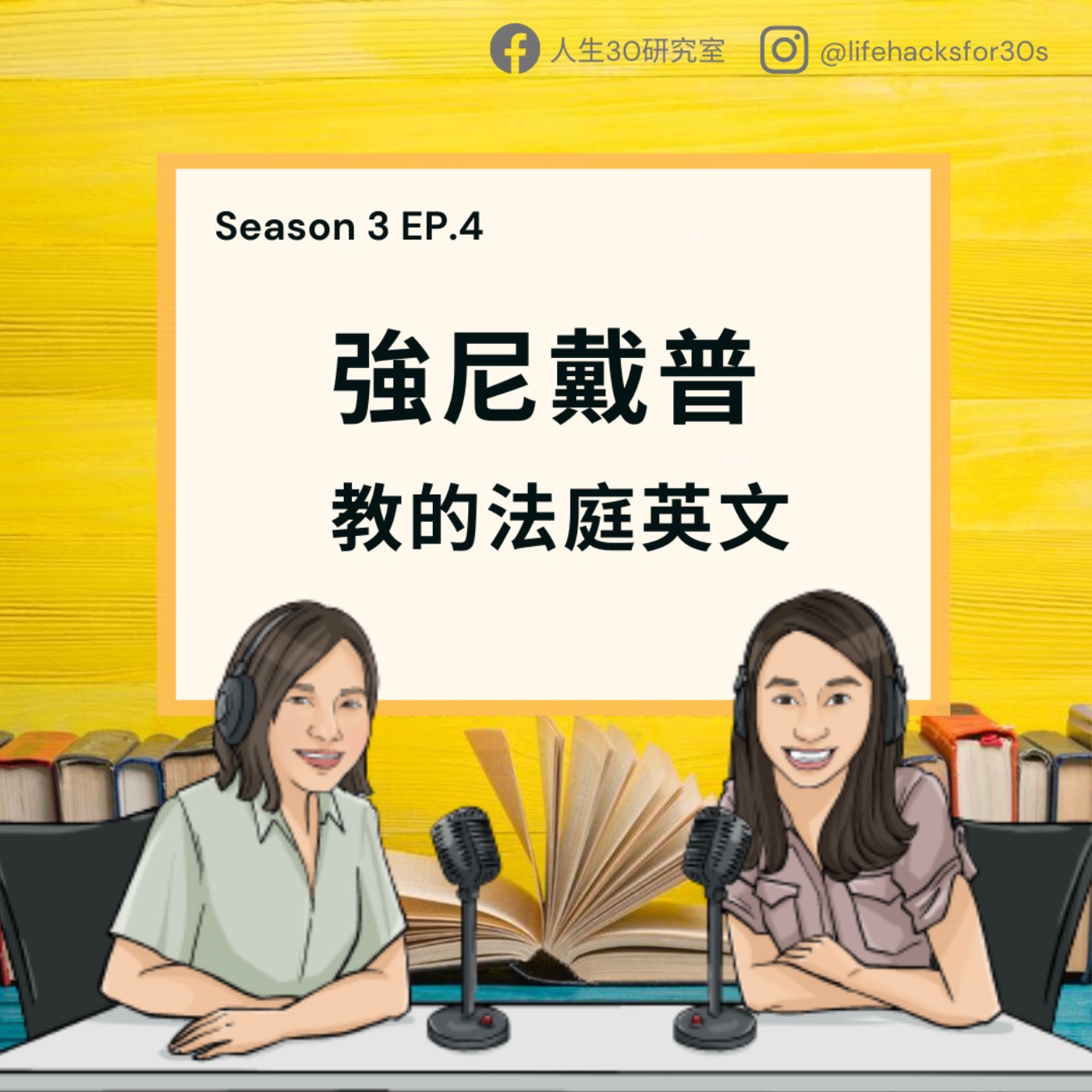 強尼戴普教的法庭英文/ Southern Gentlemen男子氣慨的牢籠 (S3EP4)