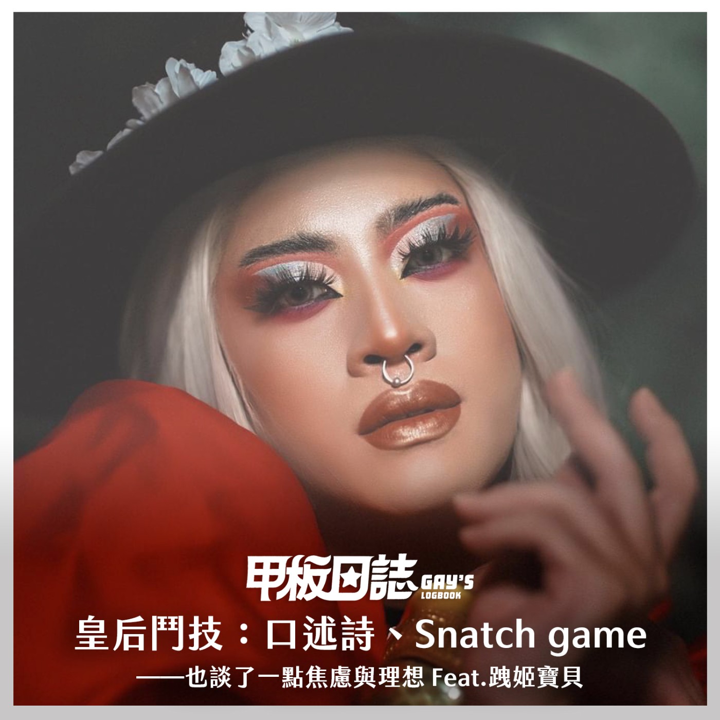 cover of episode 揭秘｜皇后鬥技：口述詩、Snatch game，也談了一堆焦慮與理想 Feat. 跩姬寶貝