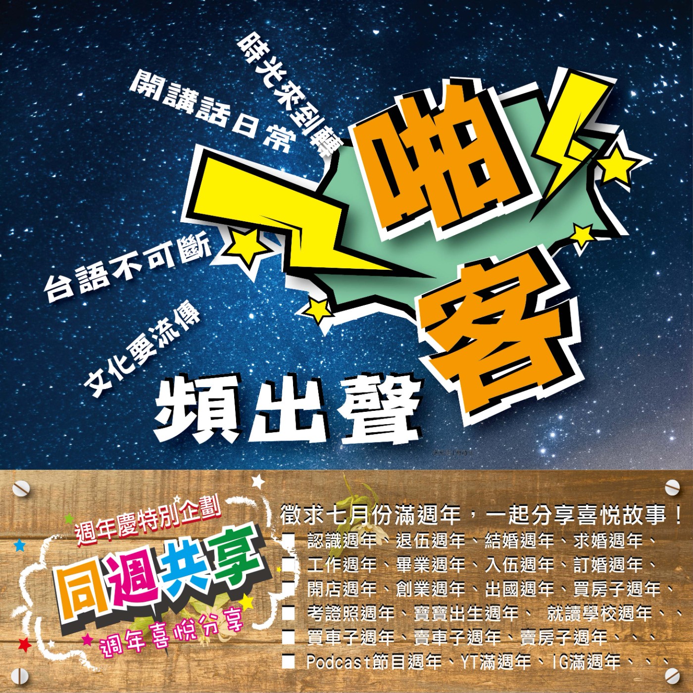 【EP68啪客頻出聲－講台語啦！】一起共享週年慶 活動預告！ episode artwork