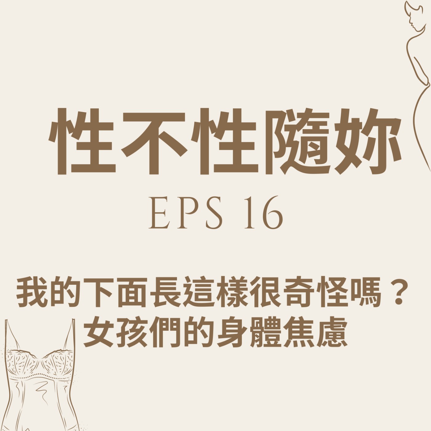 『性不性隨妳 』eps.16 我的下面長這樣很奇怪嗎？女孩們的身體焦慮 episode artwork