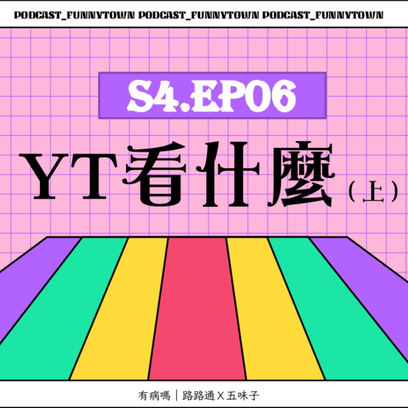 cover of episode S4.EP06 YouTube看什麼（上）／／最常看的頻道推薦：速解系列、吃播ASMR、美食旅遊、Vlog