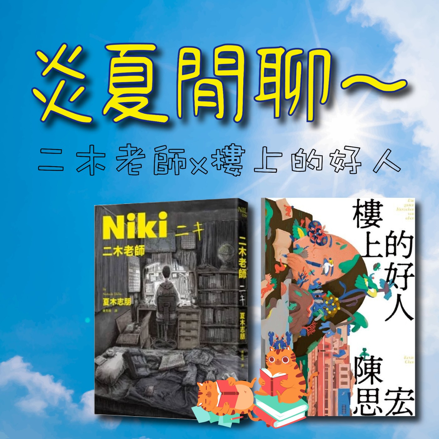 S4E15|炎夏閒聊~二木老師 x 樓上的好人