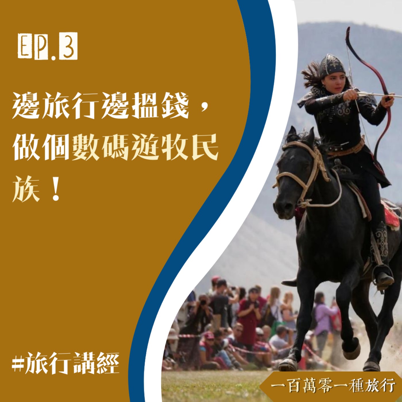 Ep.3【旅行講經】邊旅行邊搵錢，做個數碼遊牧民族！