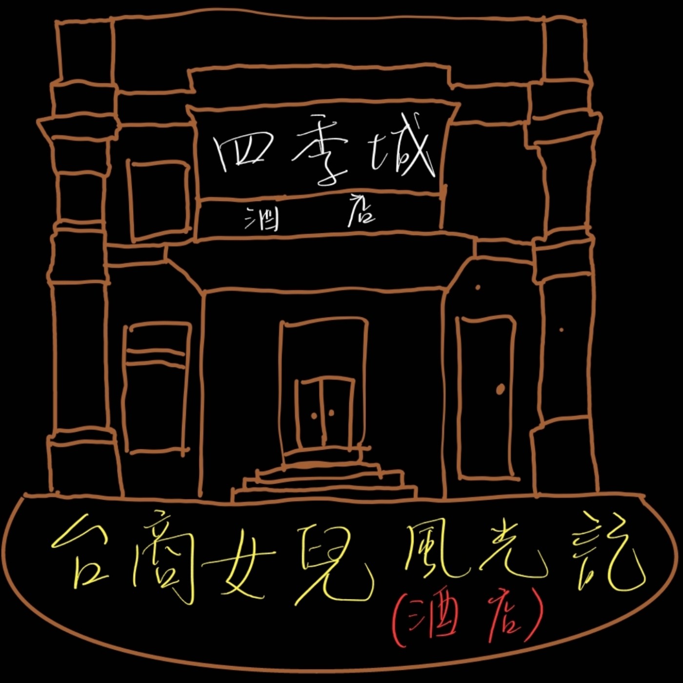 正港的台商兒女生活！上酒店？叫小姐？唱那卡西？