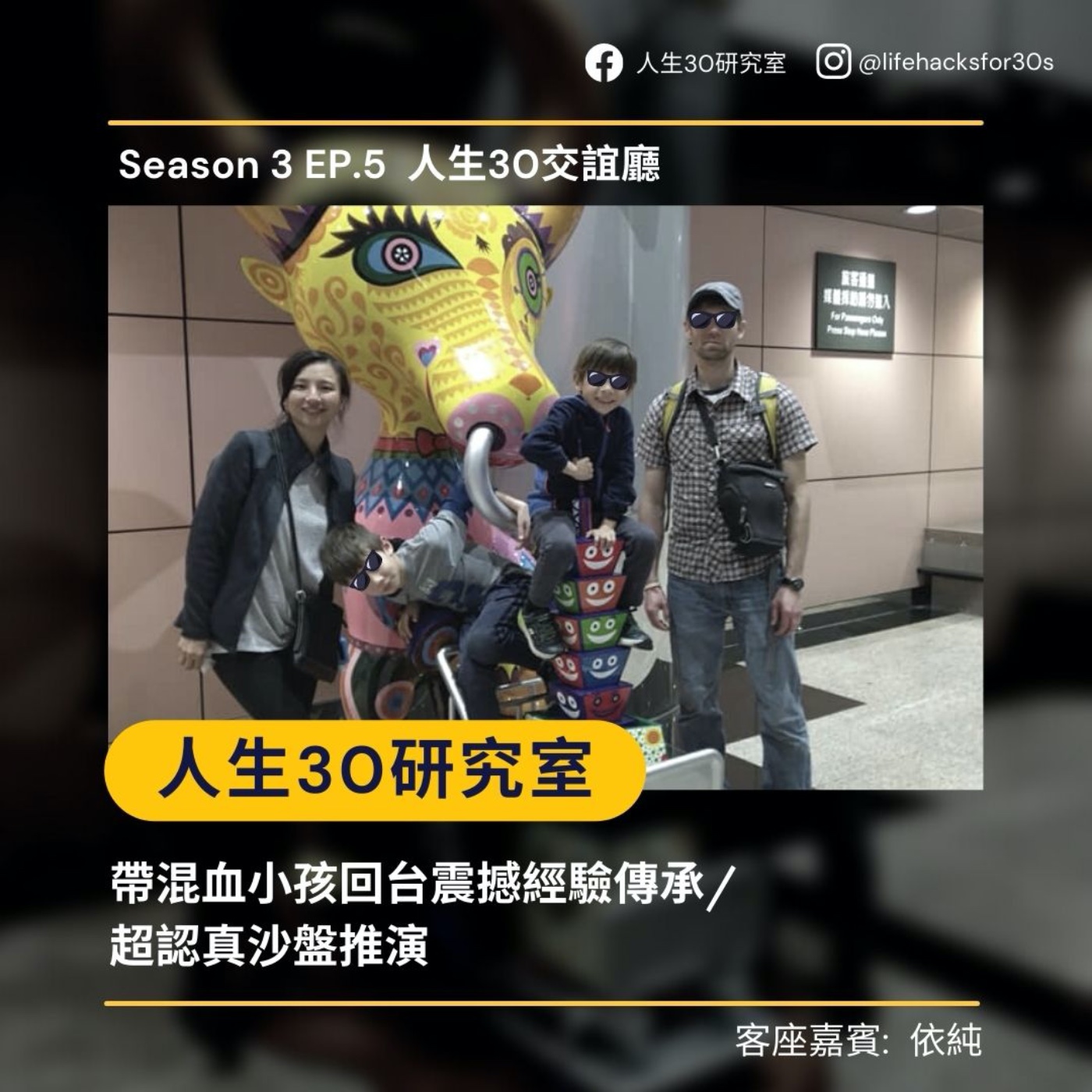 帶混血小孩回台震撼經驗傳承/ 超認真沙盤推演 (S3EP5)