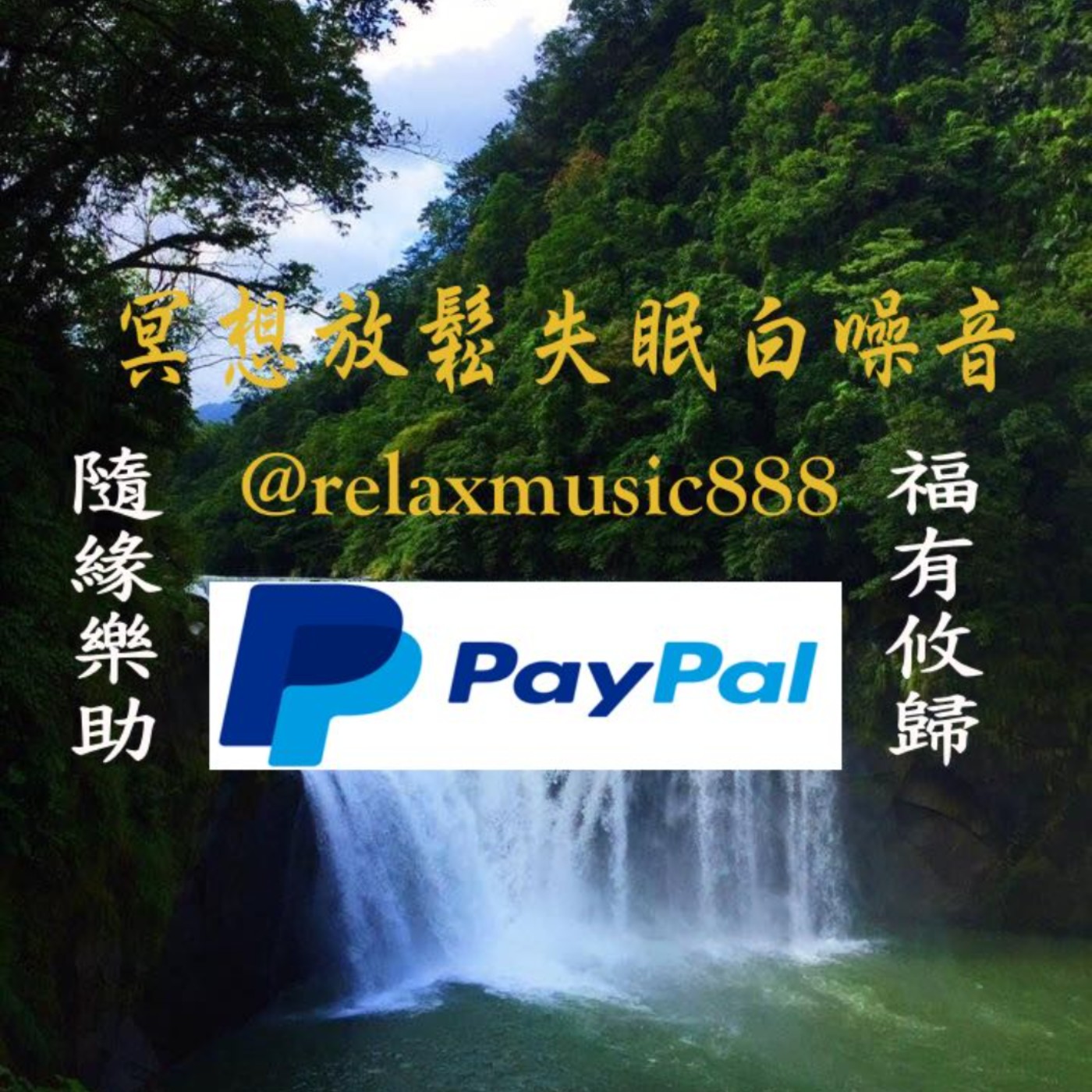 冥想放鬆失眠白噪音