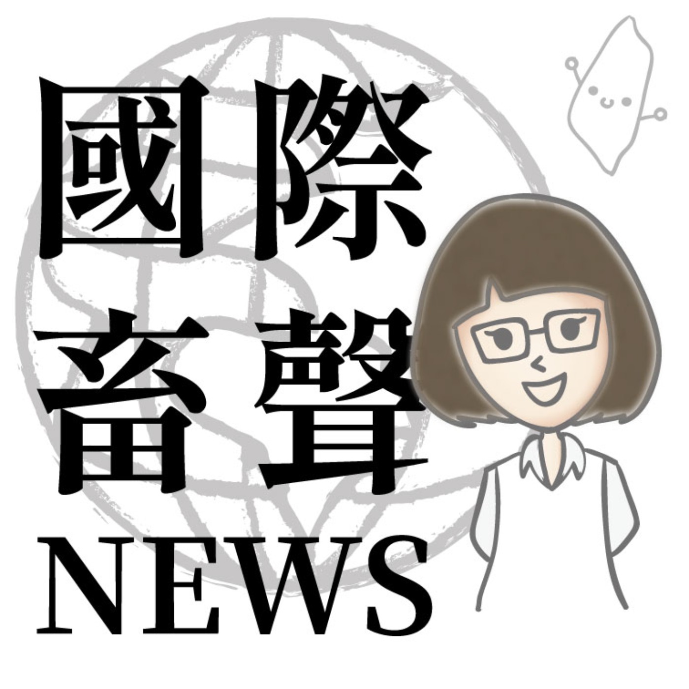 國際畜聲NEWS