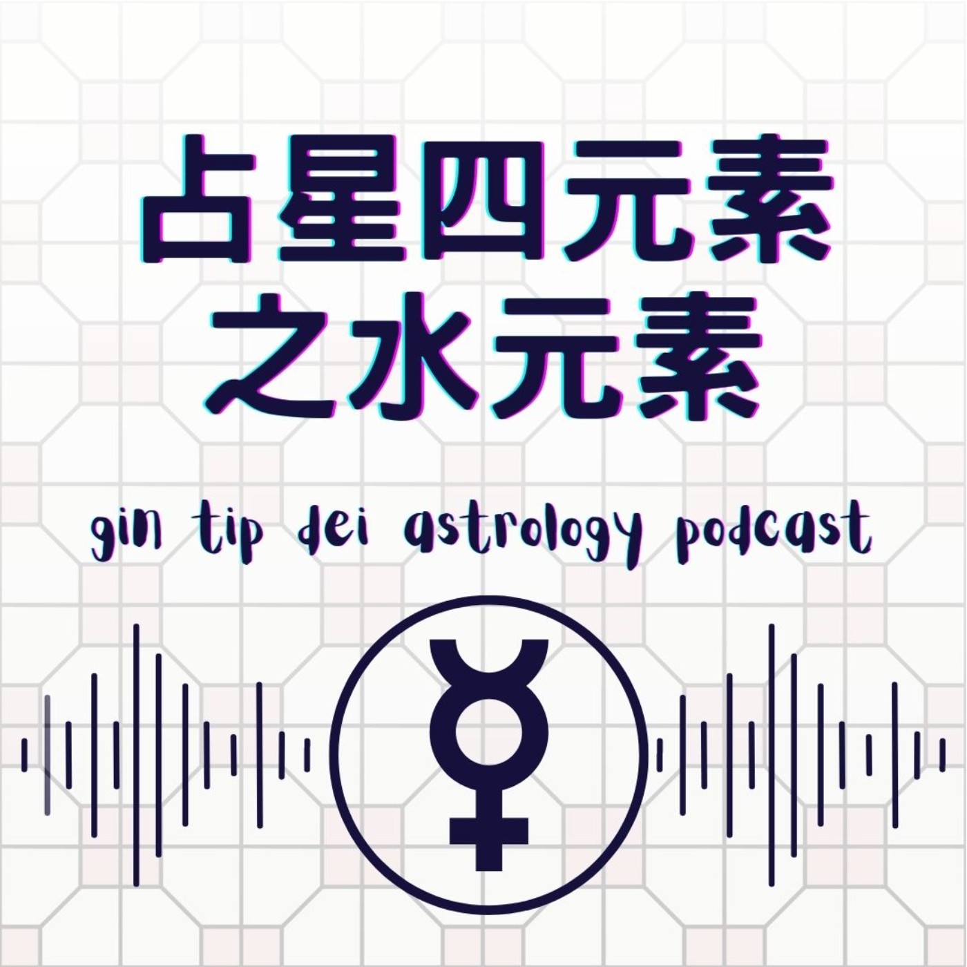 堅貼地占星頻道