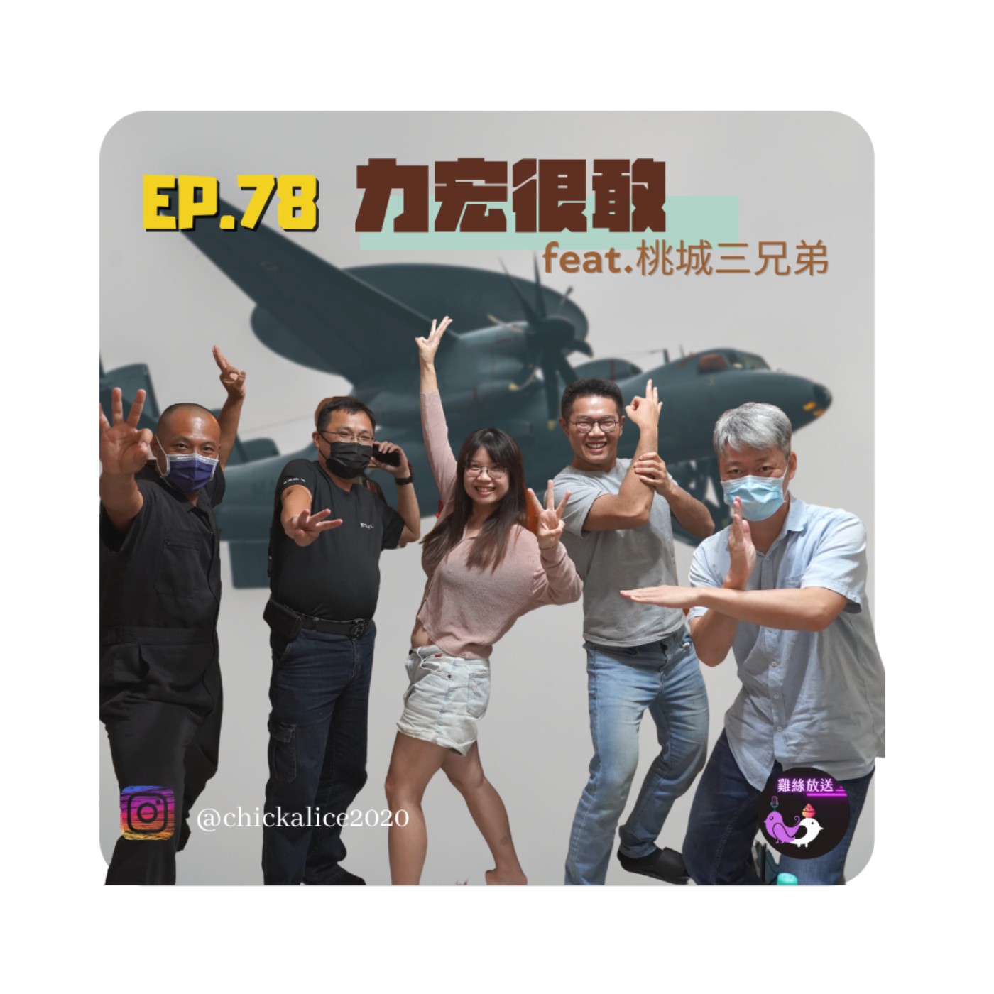EP.78｜力宏很敢feat.桃城三兄弟 episode artwork