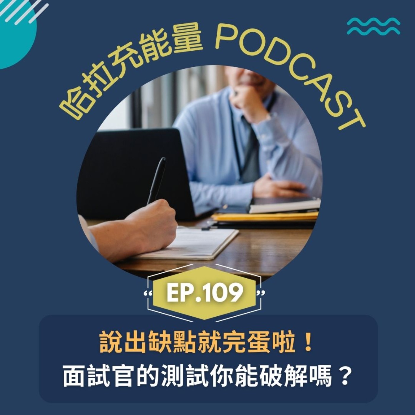 EP109-說出缺點就完蛋啦!面試官的測試你能破解嗎? episode artwork