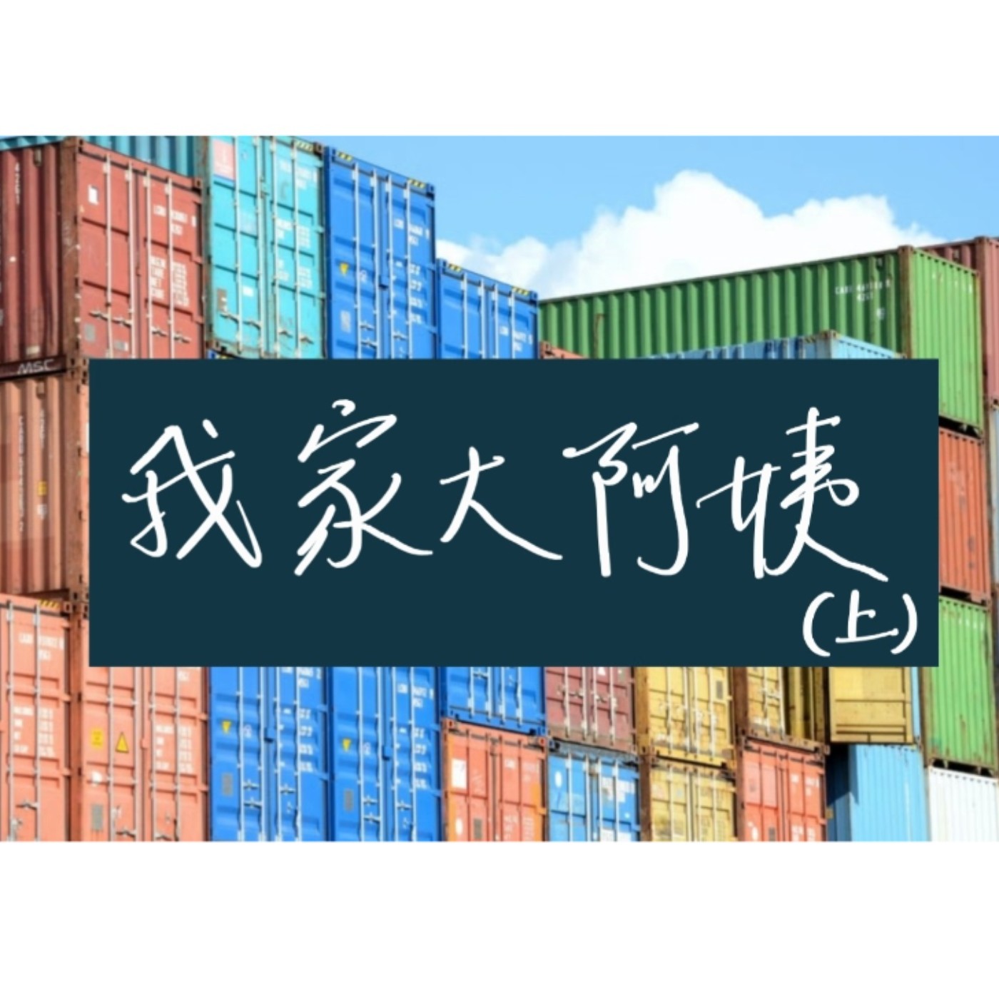 一言不合就開名車撞電線桿的女人！那個年代的貨櫃很好賺？到底怎麼算啊~