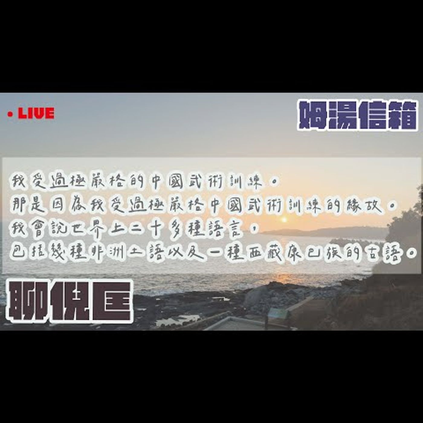 【姆湯信箱LIVE】: 聊倪匡 - 220710