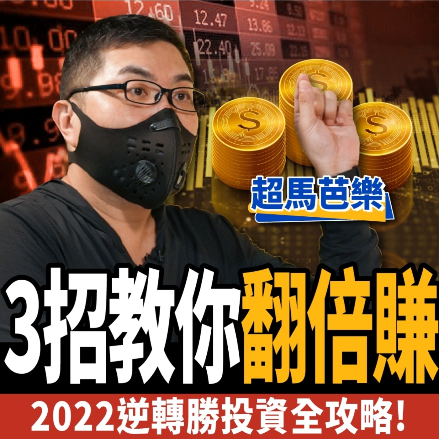 cover of episode 【股票】3招教你翻倍賺 2022逆轉勝投資全攻略！ft.超馬芭樂