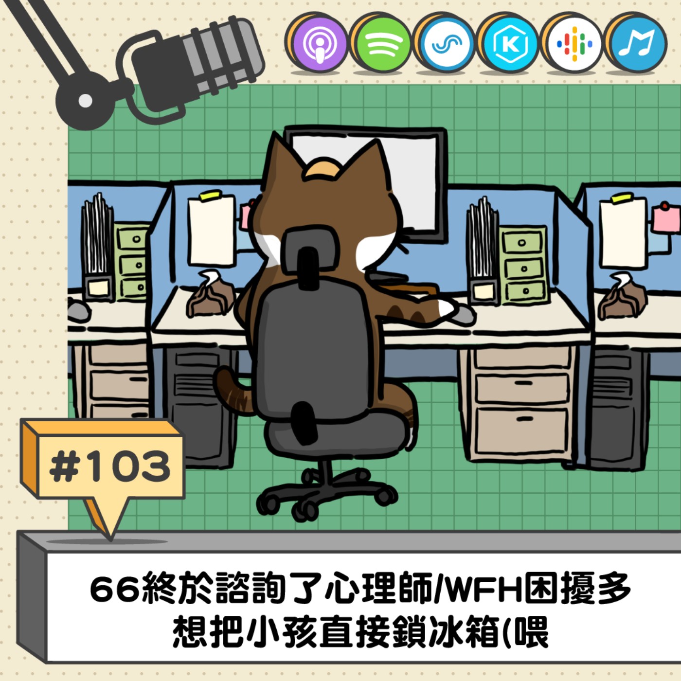 EP103 | 66終於諮詢了心理師/WFH困擾多 想把小孩直接鎖冰箱(喂.../ft.楊心理師