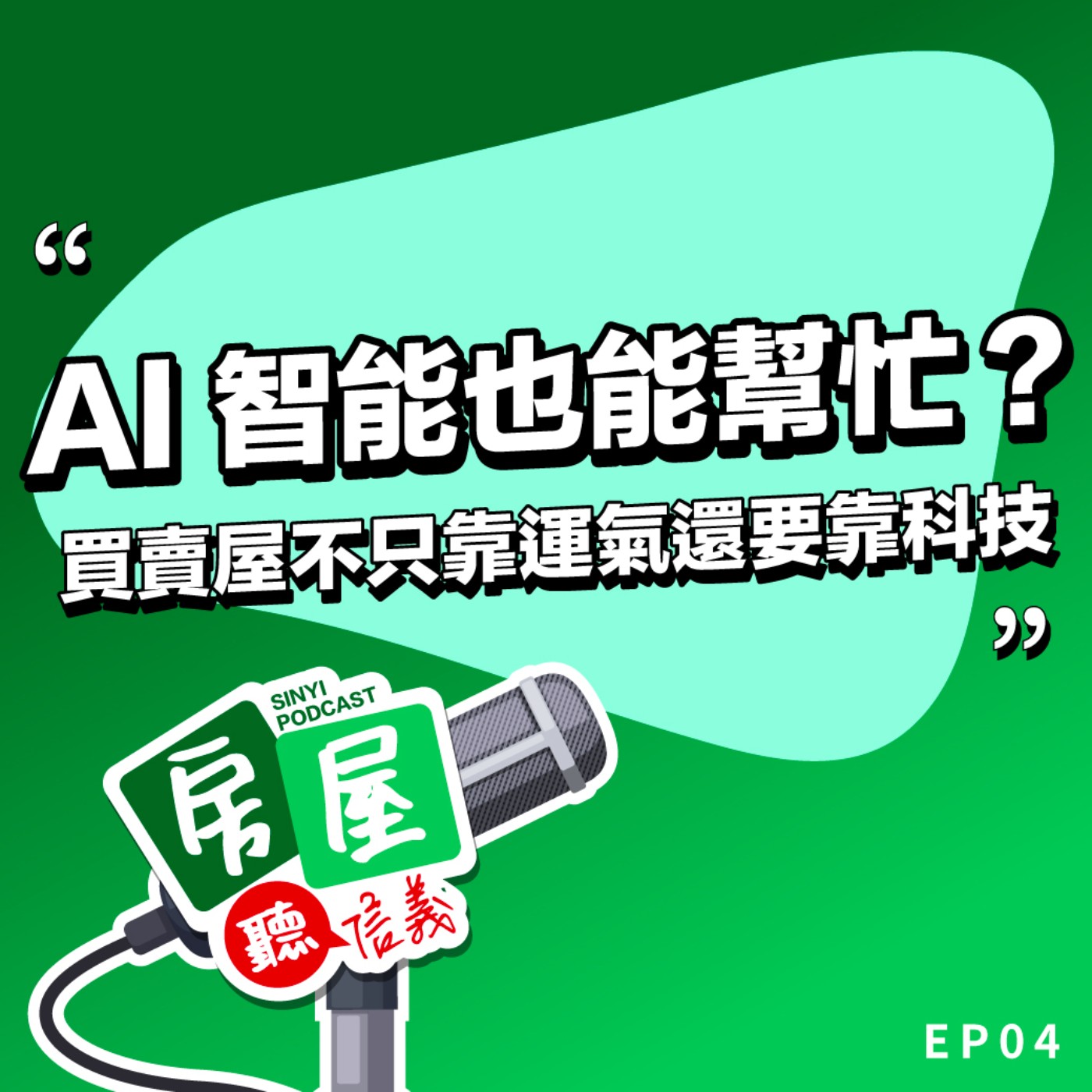 EP4｜AI智能也能幫忙？房產科技如何讓買賣屋不只靠運氣 episode artwork