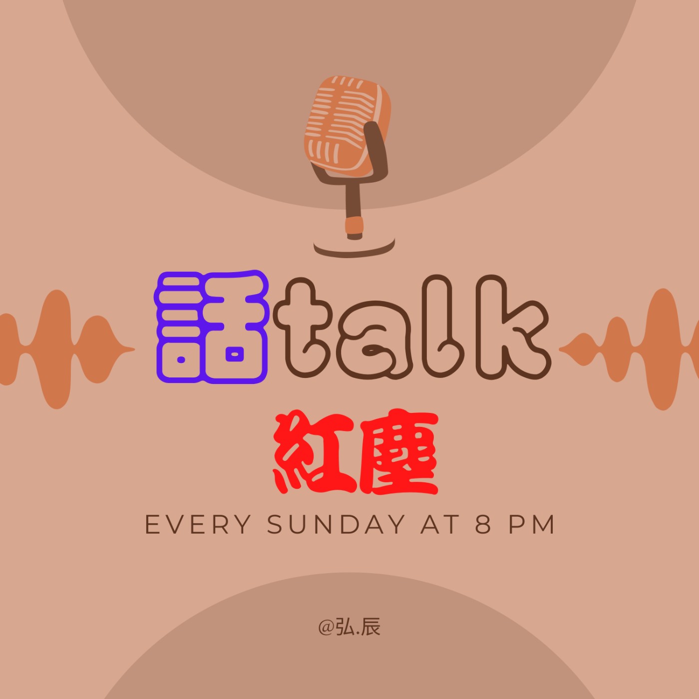 話TALK紅塵