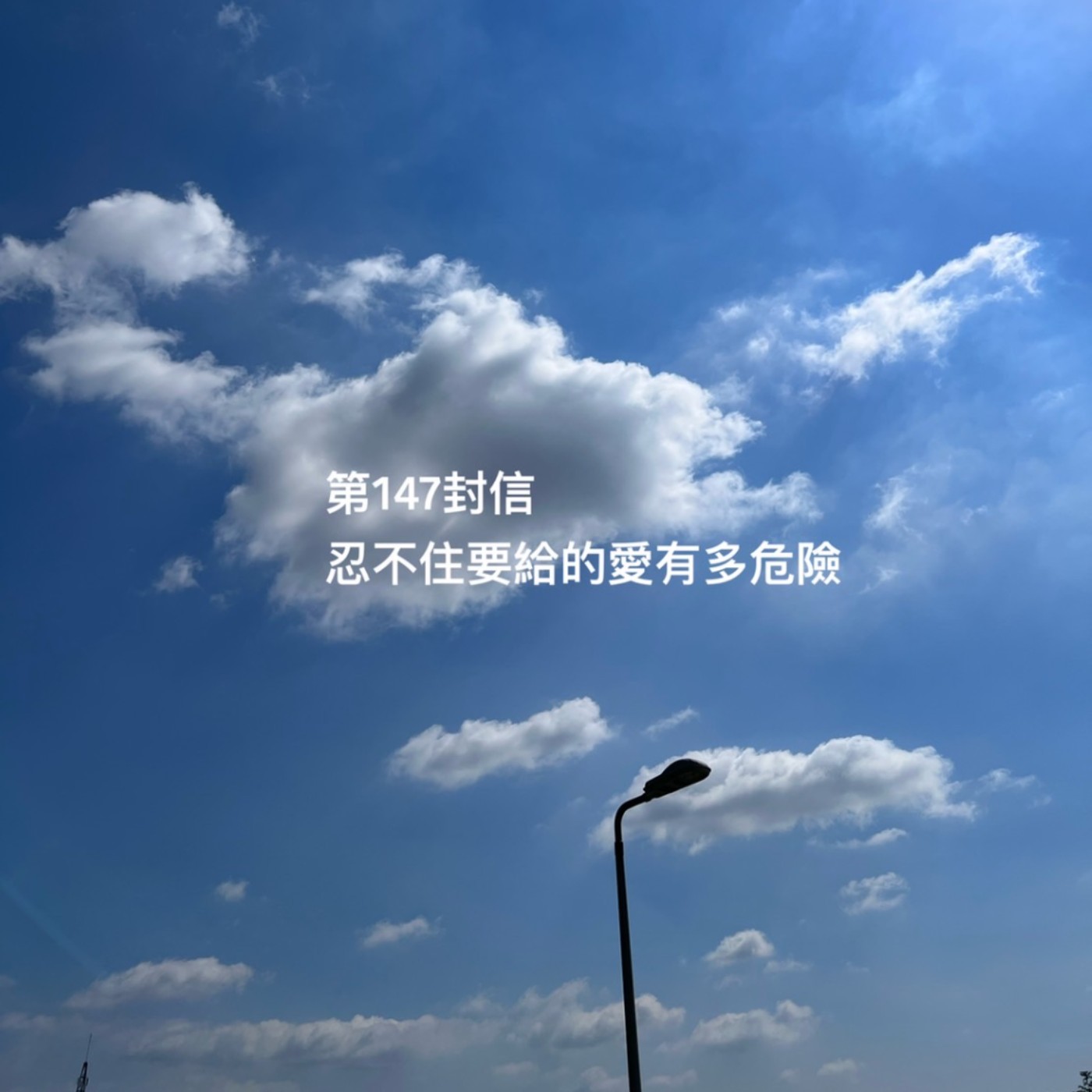 EP147【許常德】忍不住要給的愛有多危險