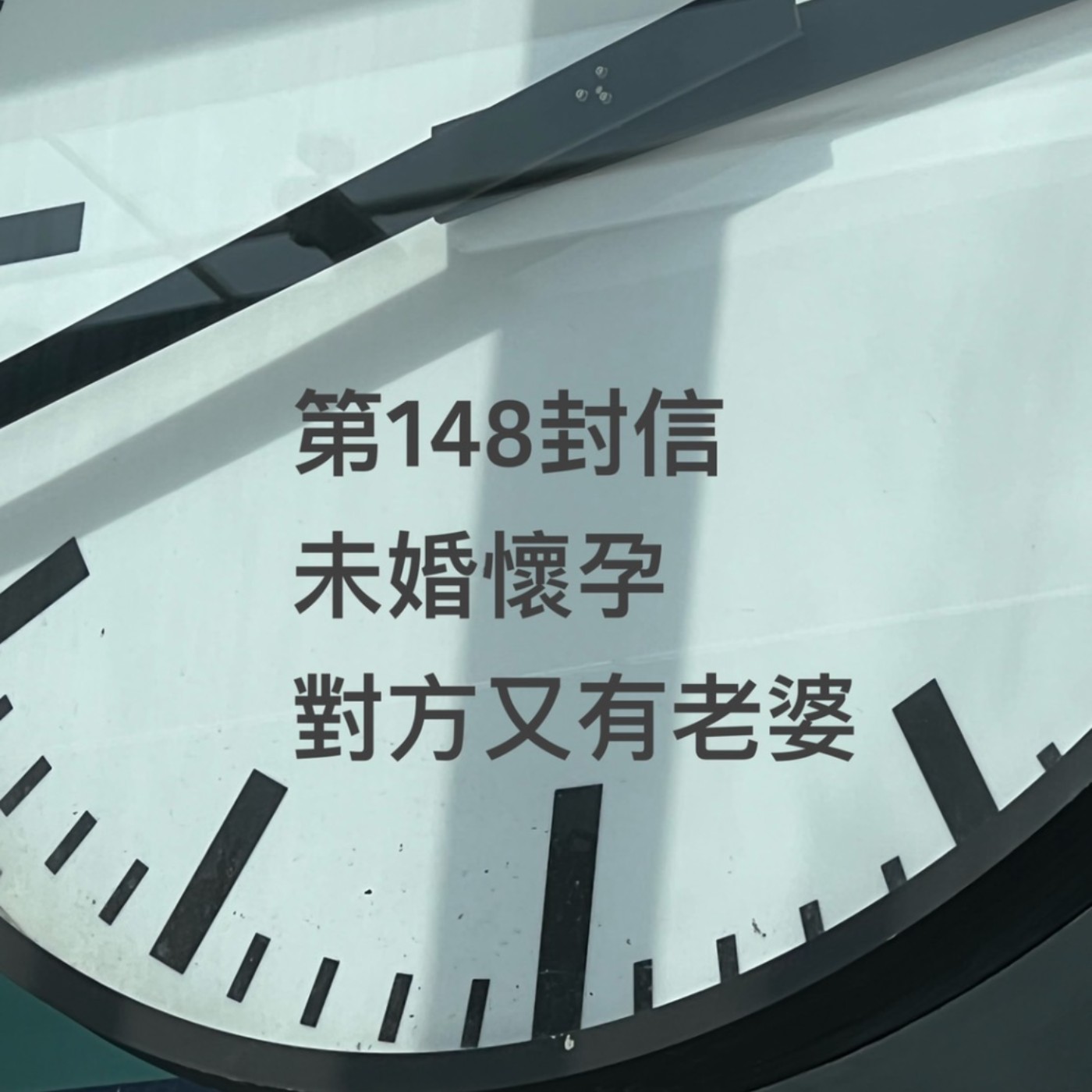 EP148【許常德】未婚懷孕對方又有老婆