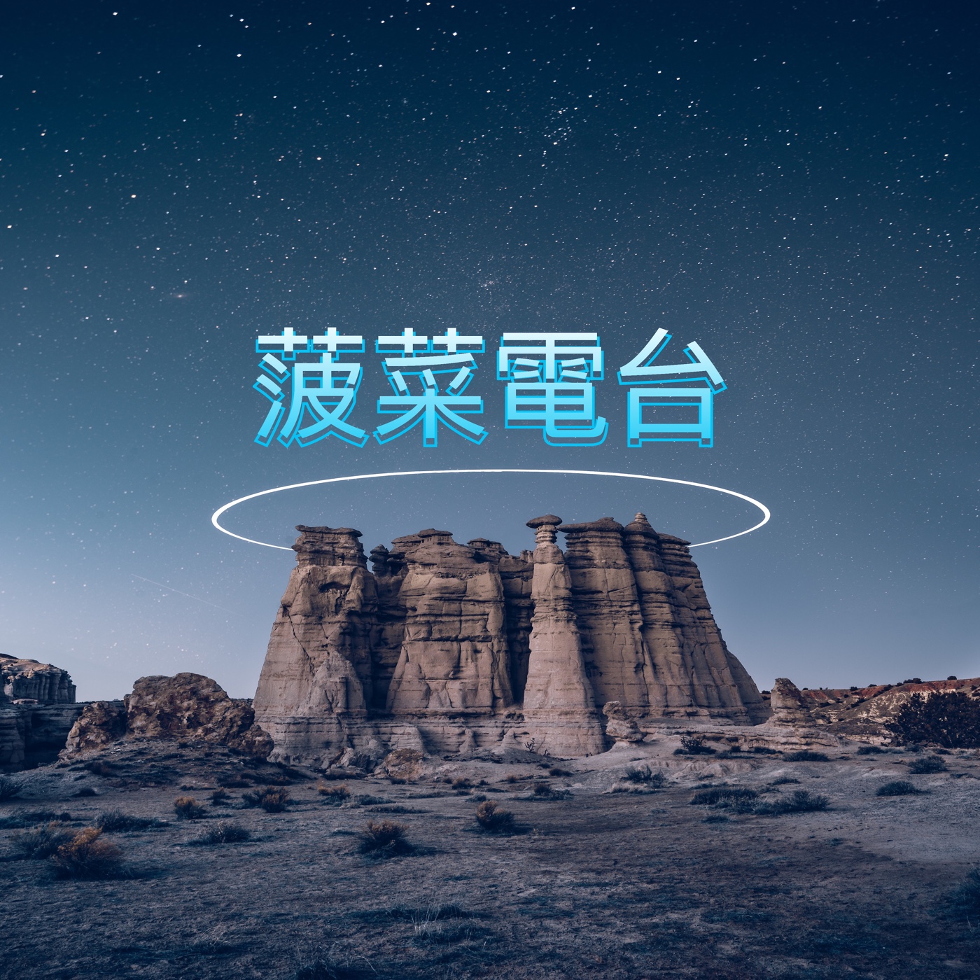 菠菜電台