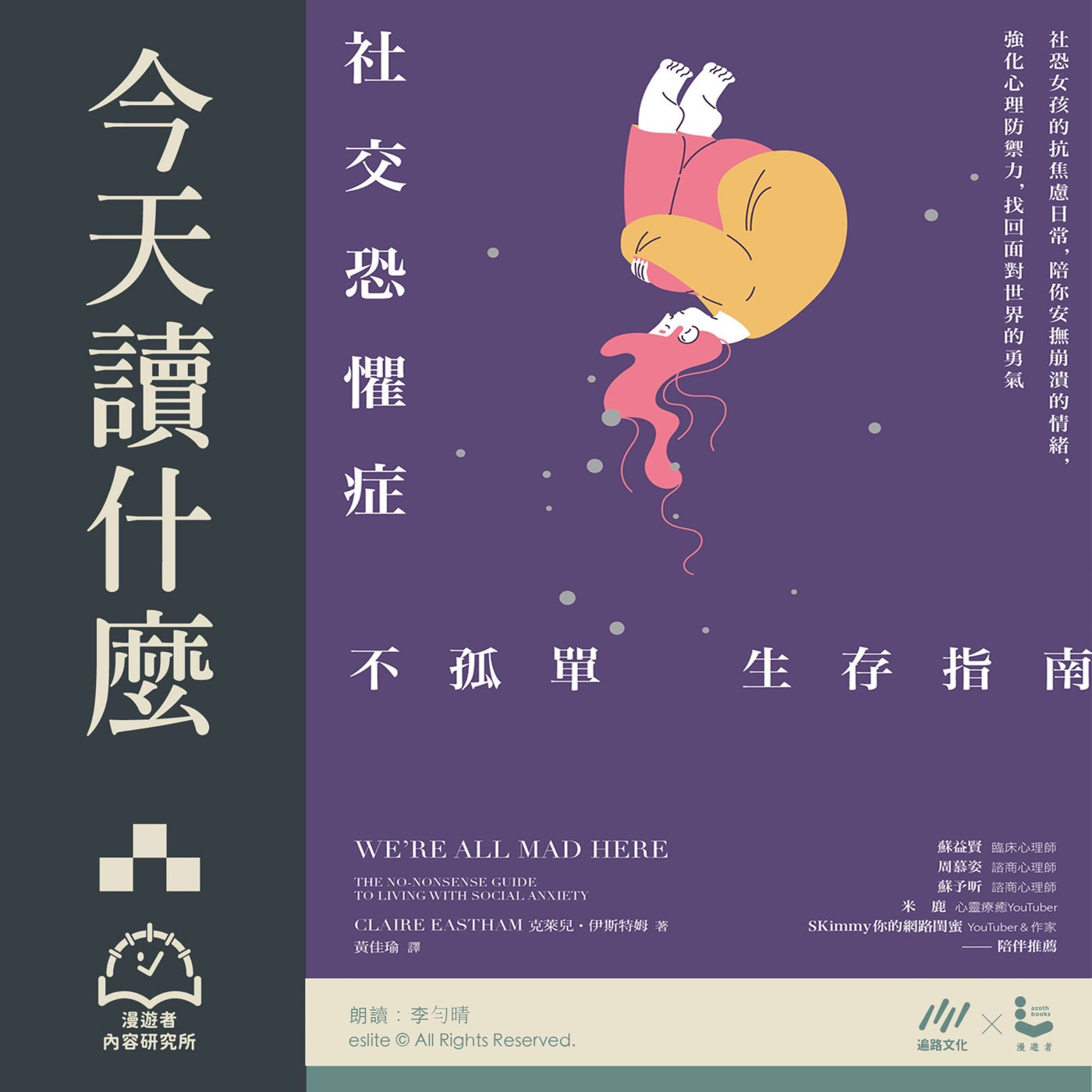 cover of episode EP165｜找回面對世界的勇氣：《社交恐懼症不孤單生存指南》｜今天讀什麼〈微說書〉