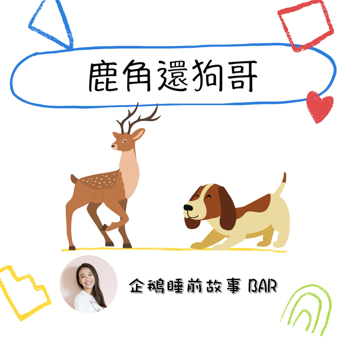 《中國民間故事》鹿角還狗哥
