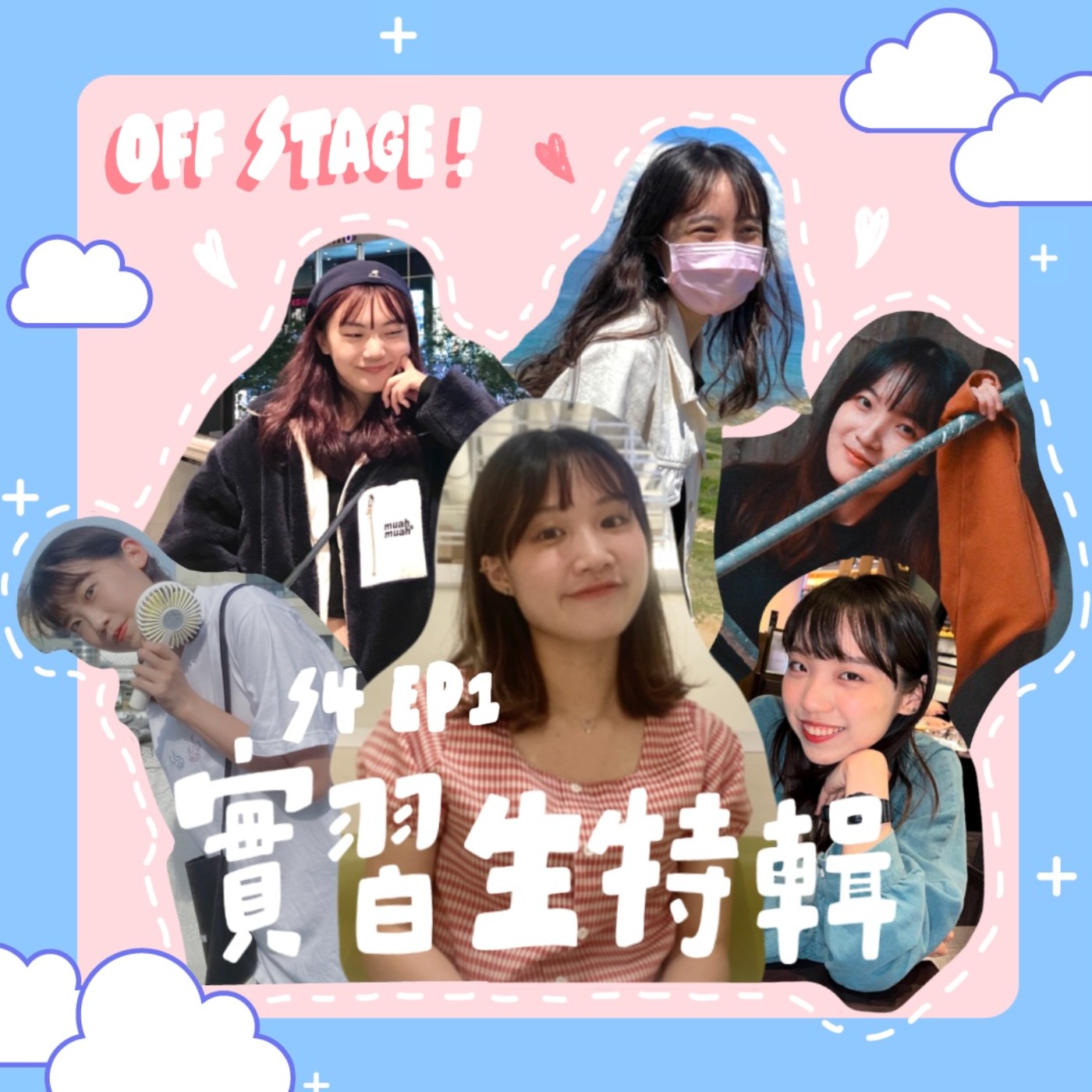 【實習生特輯】第四季開播！存在音樂實習生面試過程大揭密！feat.存在音樂實習生 episode artwork