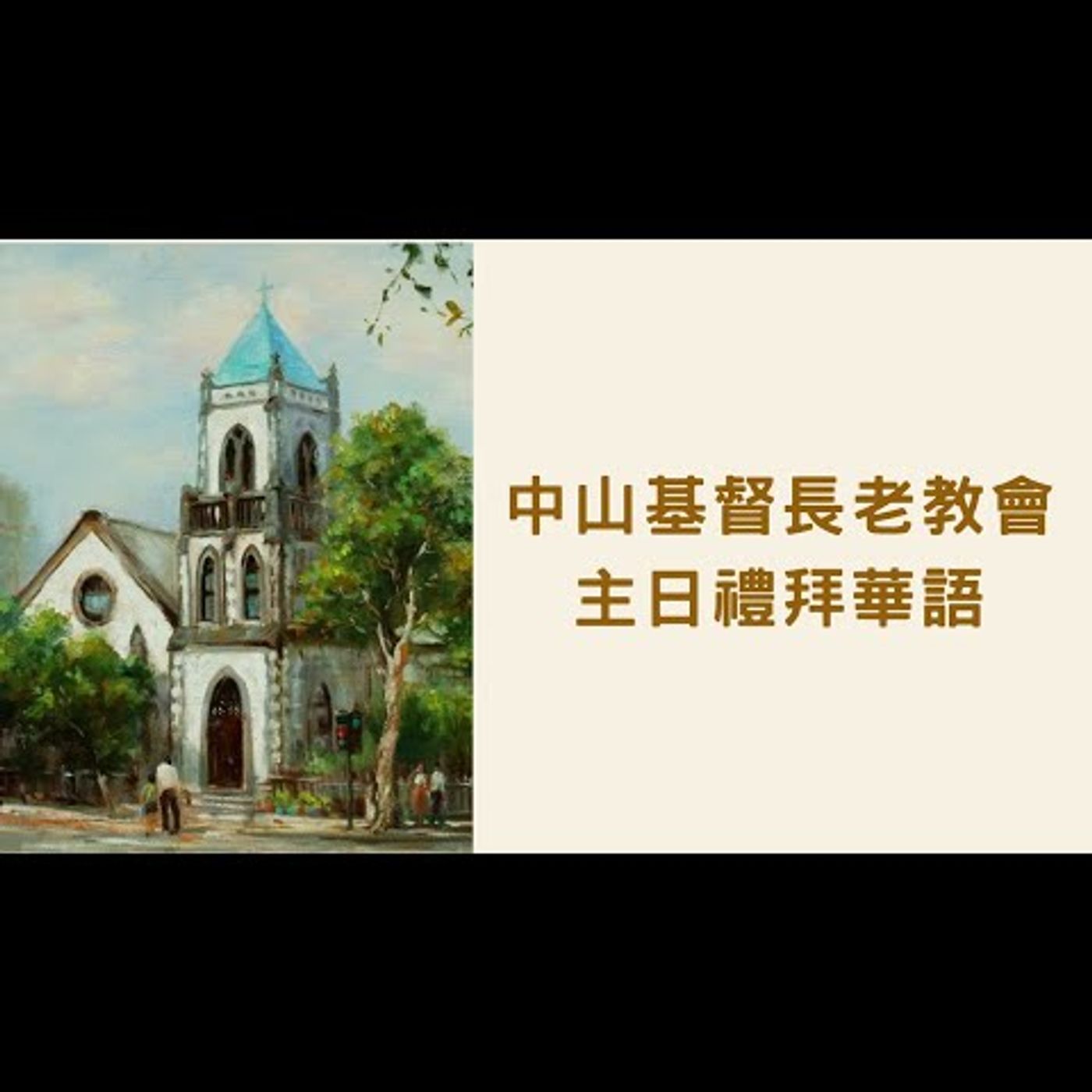 萬國禱告的殿｜2022-07-10 華語｜葉啟祥牧師｜中山基督長老教會 episode artwork