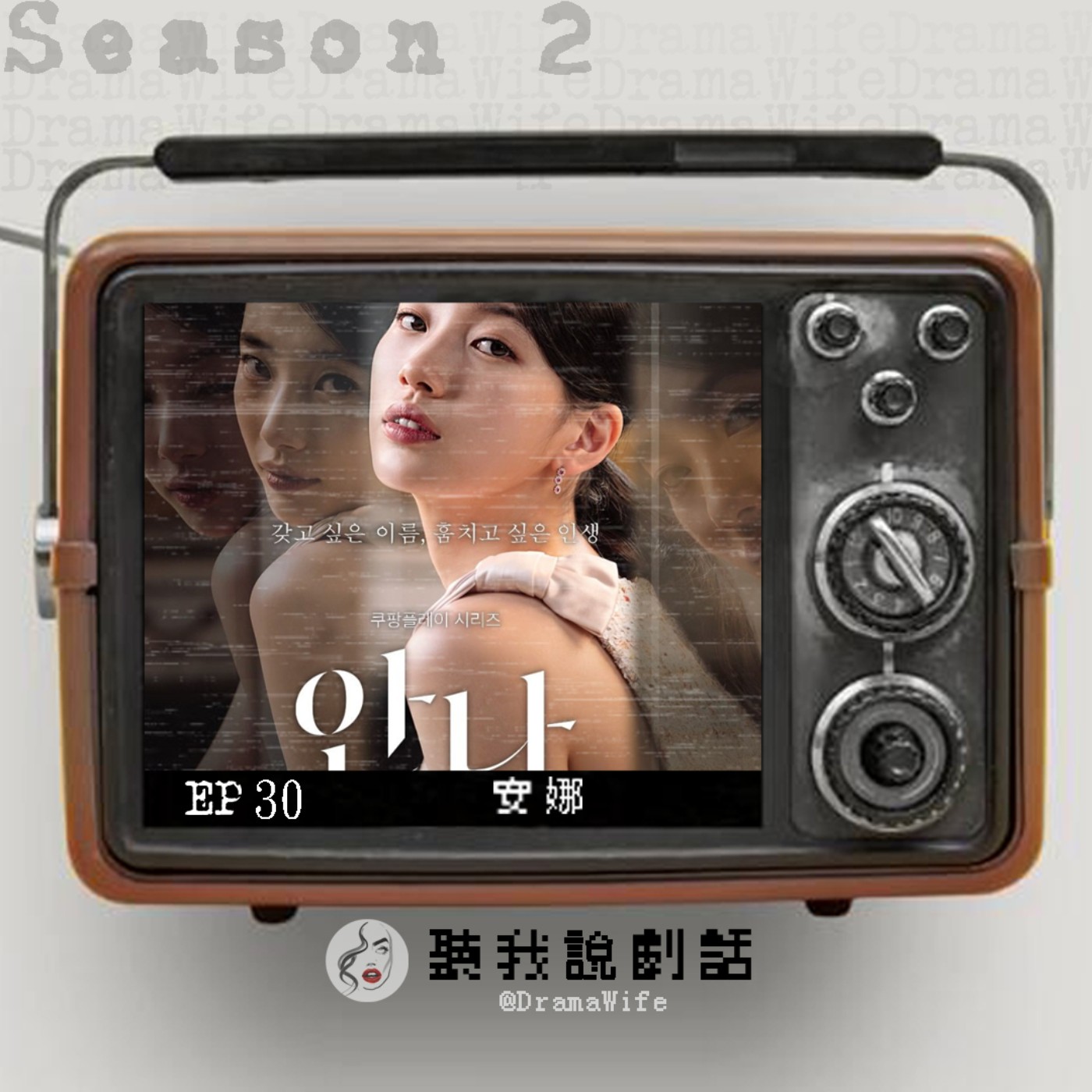 S2EP30 默默地就來到第100集！《安娜》說謊能變成有錢小姐也算是一種才能？~秀智原來這麼會演戲？！