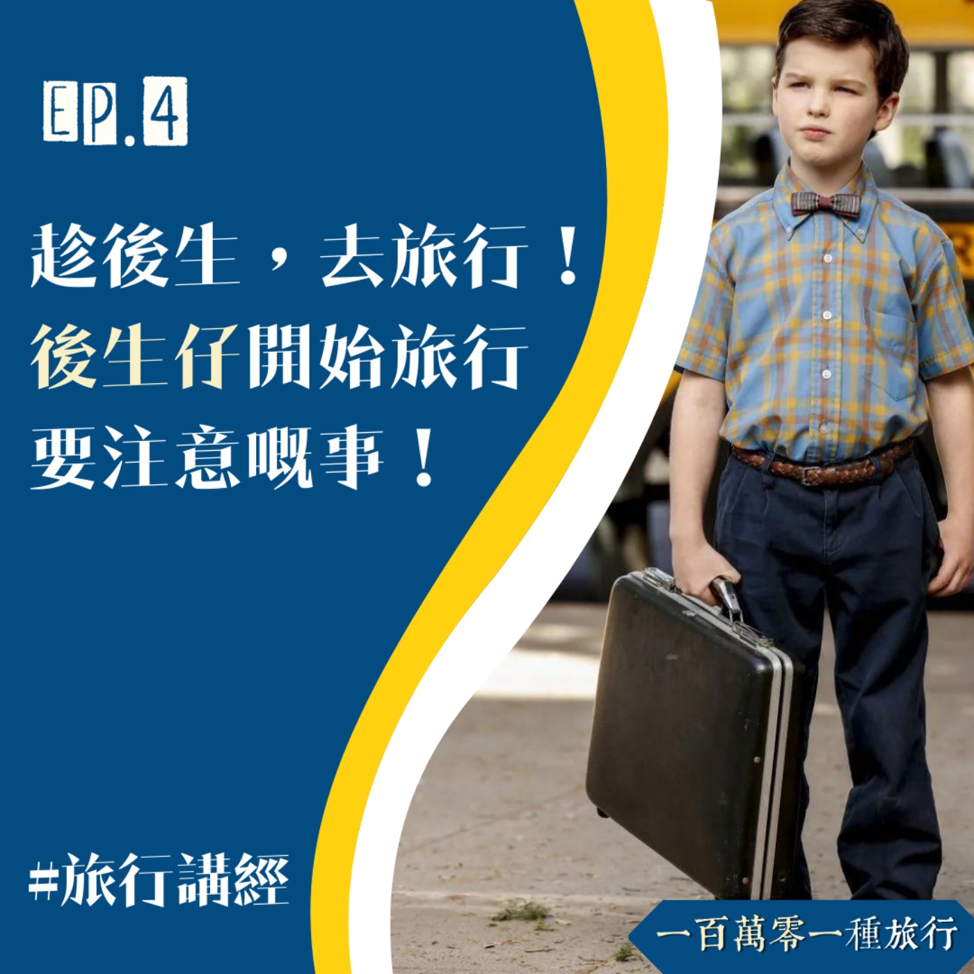 Ep.4【旅行講經】趁後生，去旅行！後生仔開始旅行 要注意嘅事！