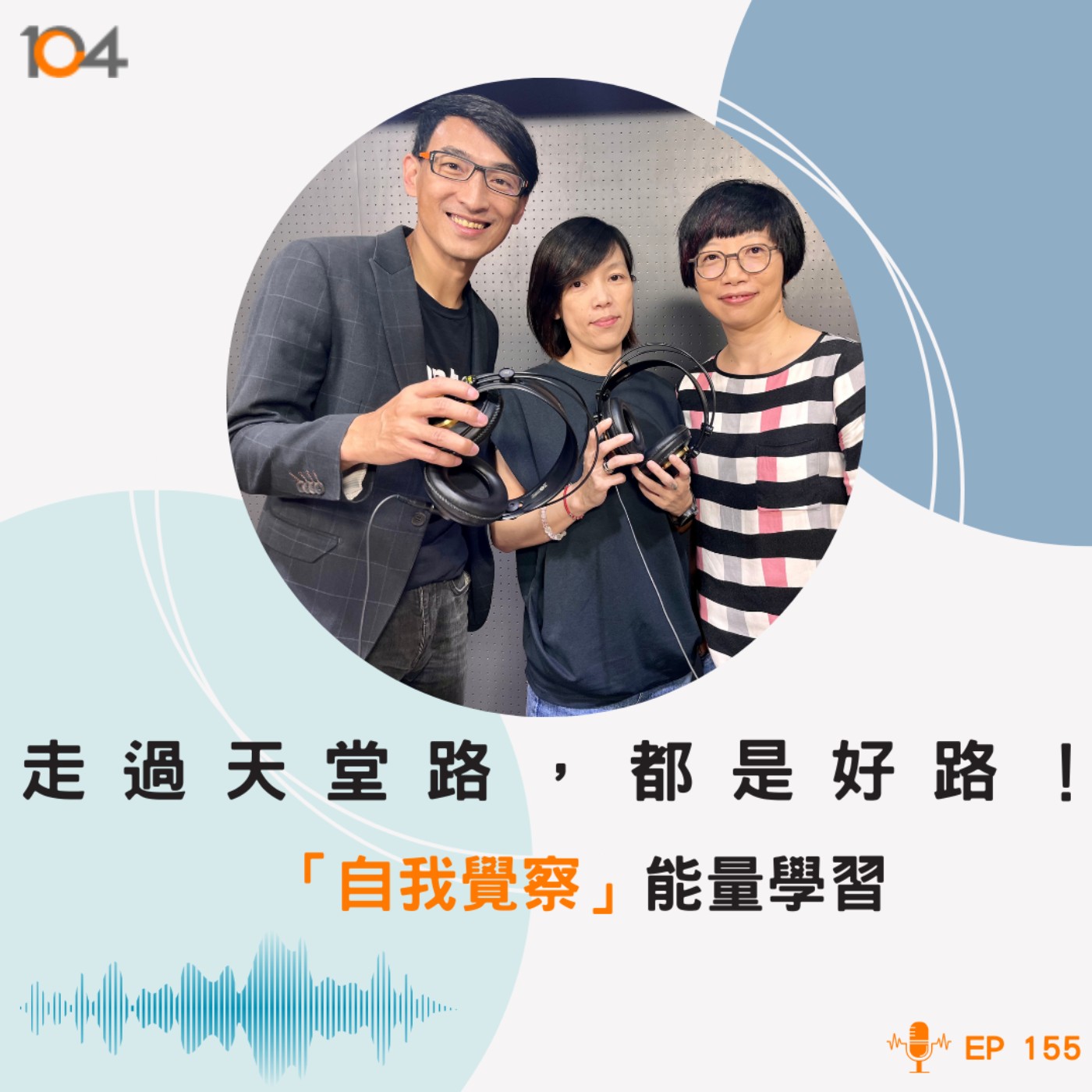 EP155  走過天堂路，都是好路！「自我覺察」能量學習 episode artwork