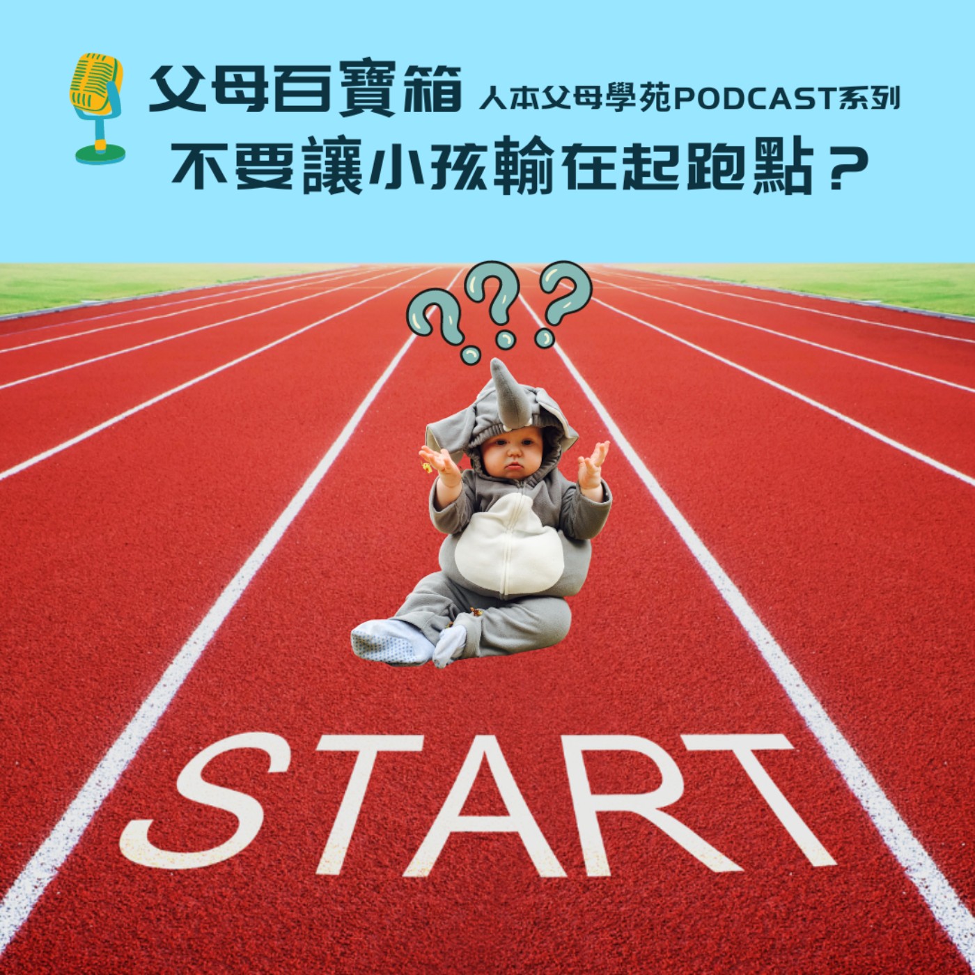 【父母百寶箱】學齡前系列#1：不要讓小孩輸在起跑點？ episode artwork