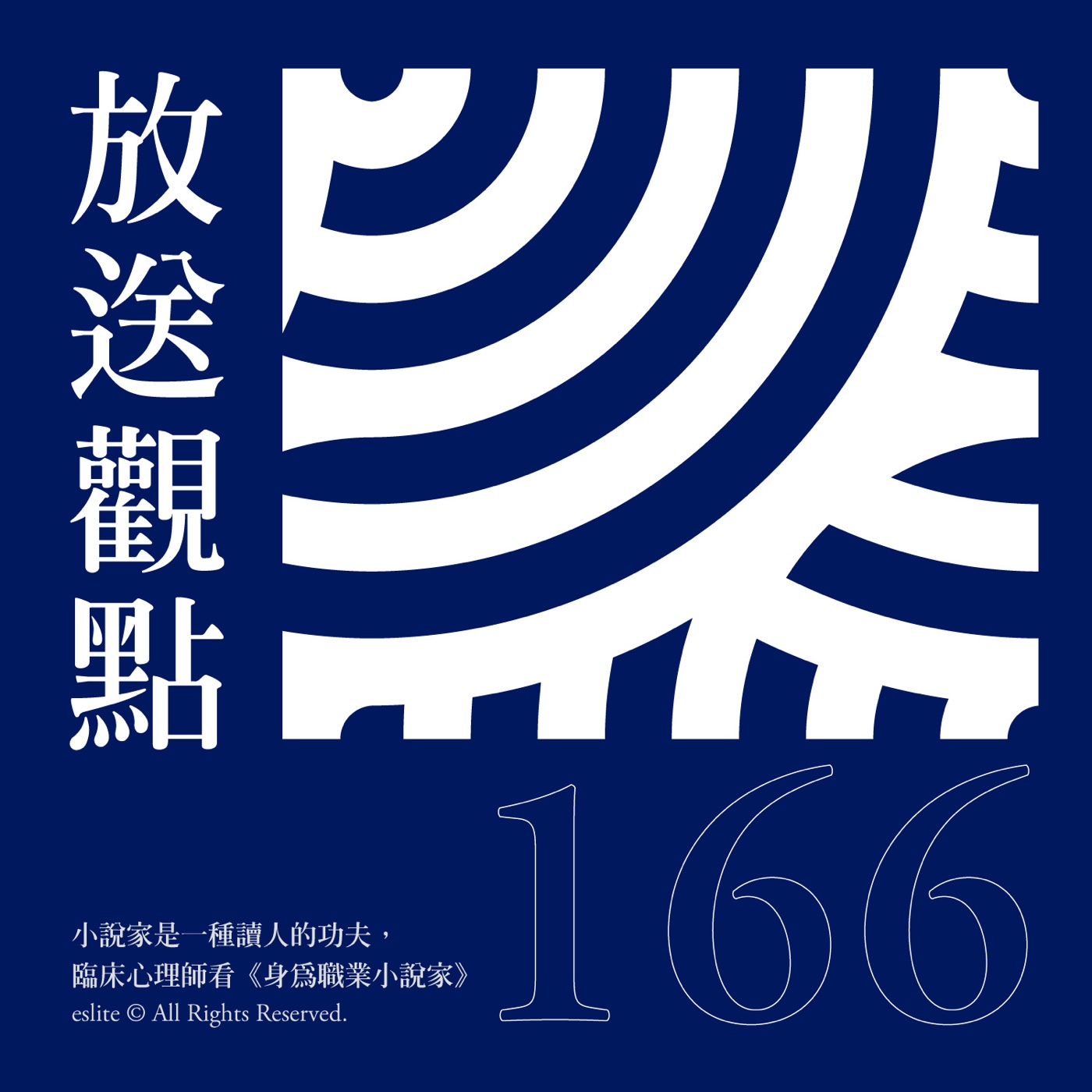 cover of episode EP166｜小說家是一種讀人的功夫，臨床心理師看《身為職業小說家》｜放送觀點